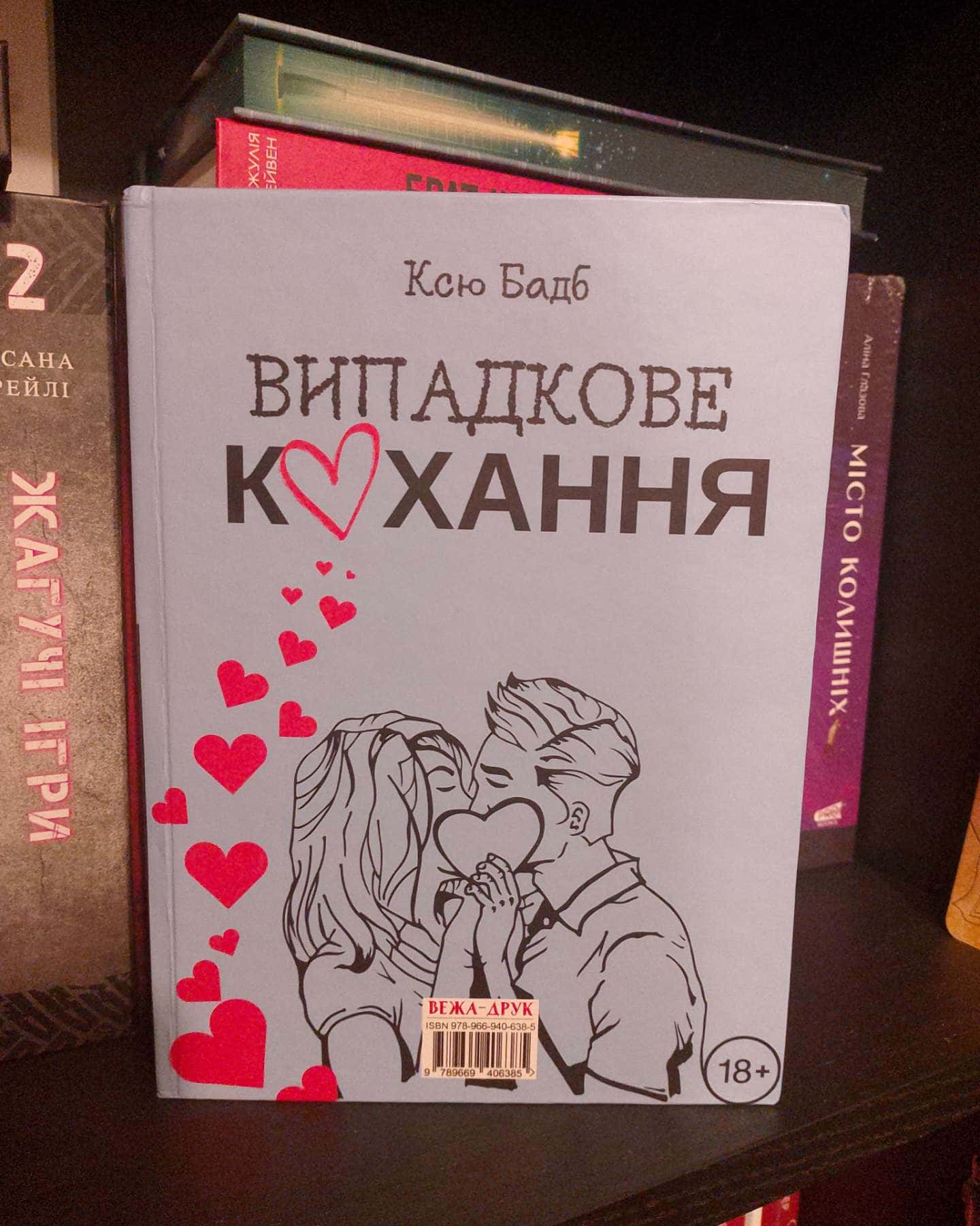 Нокаут Чемпіона/Випадкове Кохання-Ксю Бадб