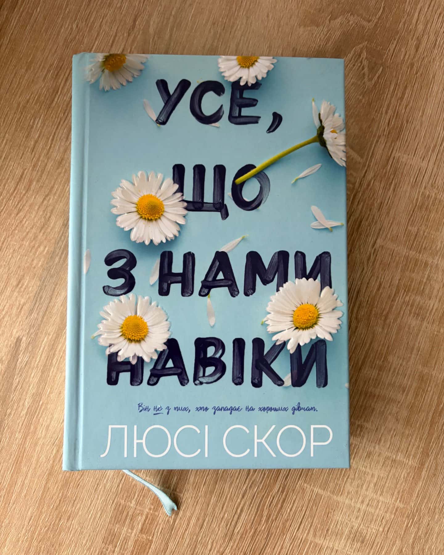 Усе, що з нами навіки (із кольоровим зрізом), Усе, що тільки між нами-Люсі Скор