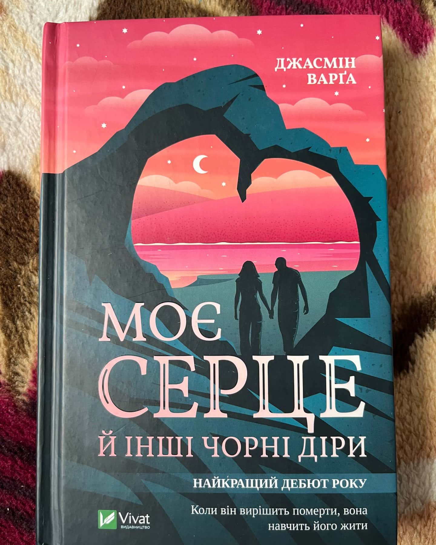 Моє серце й інші чорні діри-Джасмін Варґа