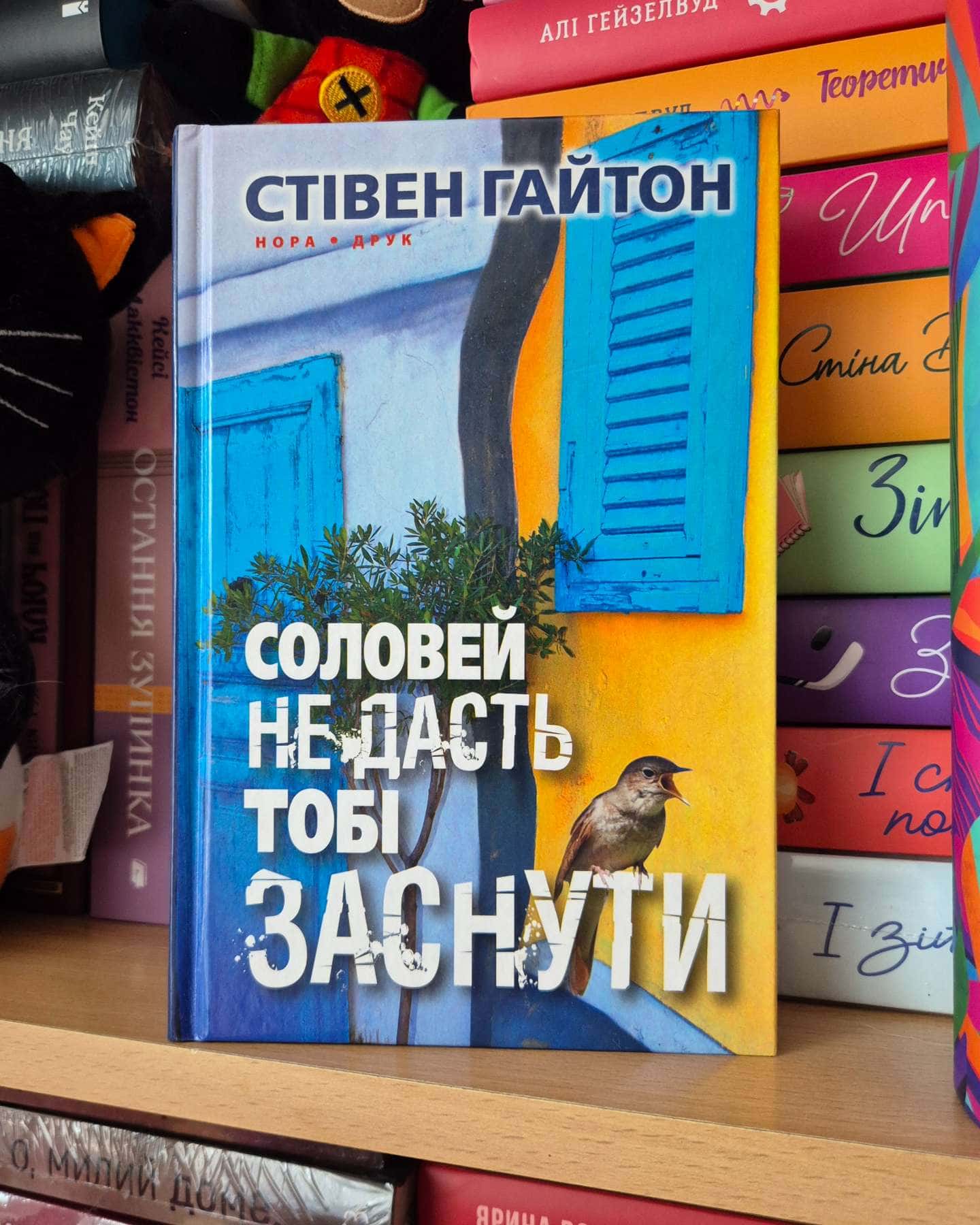Соловей не дасть тобі заснути-Стівен Гайтон