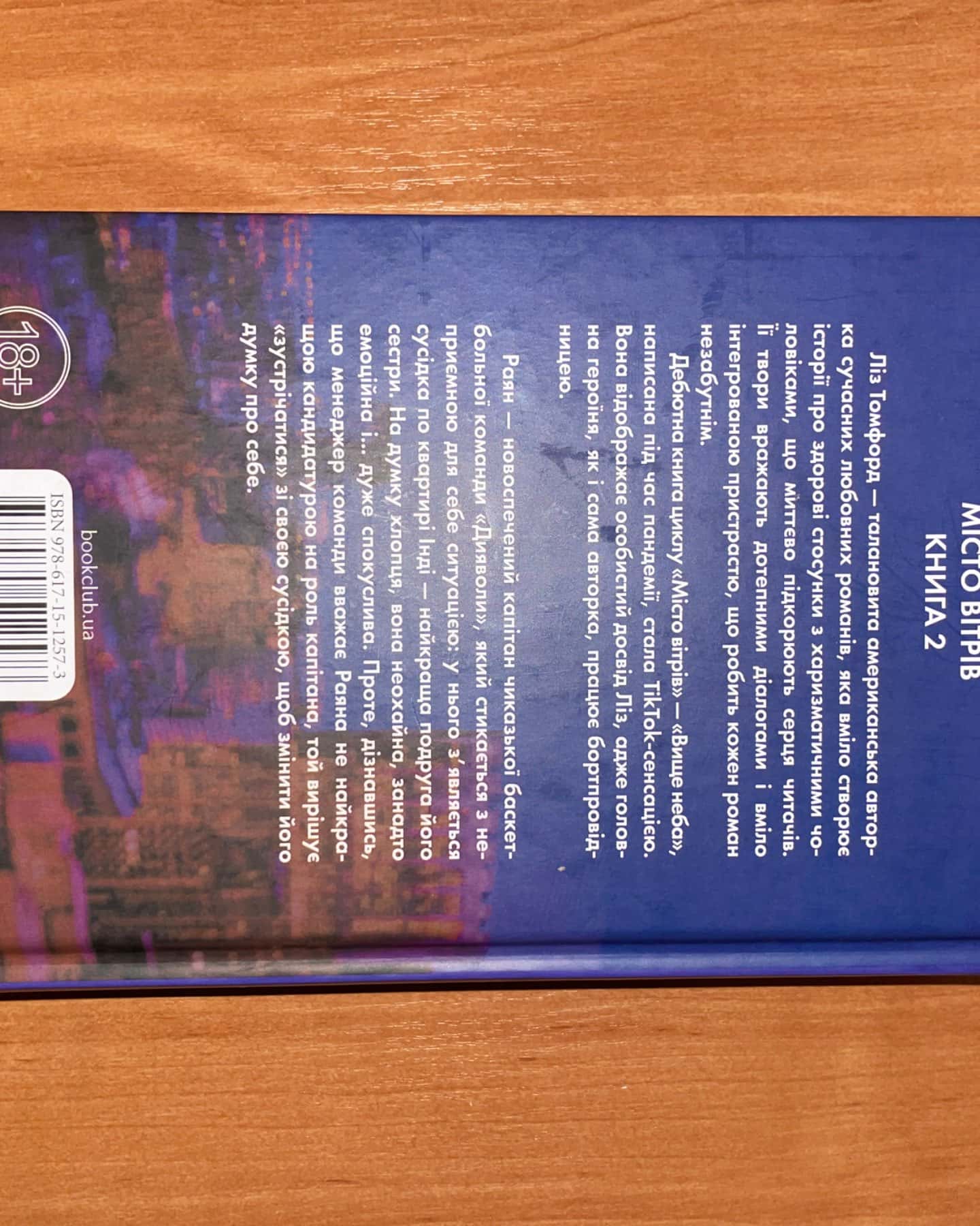 Правильне рішення. Місто вітрів. Книга 2-Ліз Томфорд