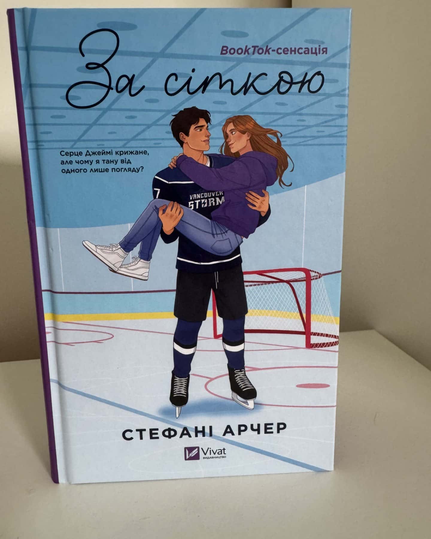 За сіткою-Стефані Арчер