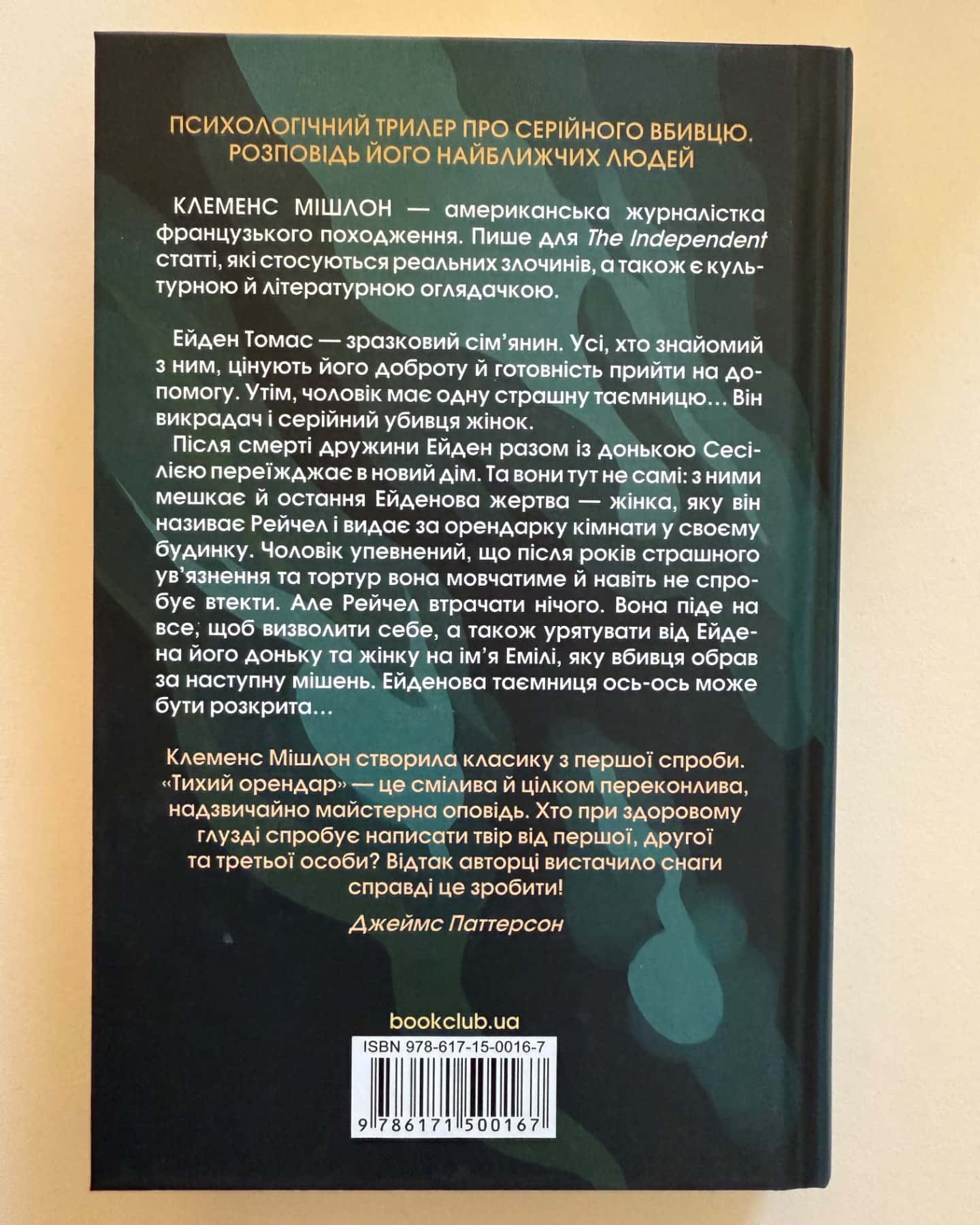 Тихий орендар-Клеменс Мішлон