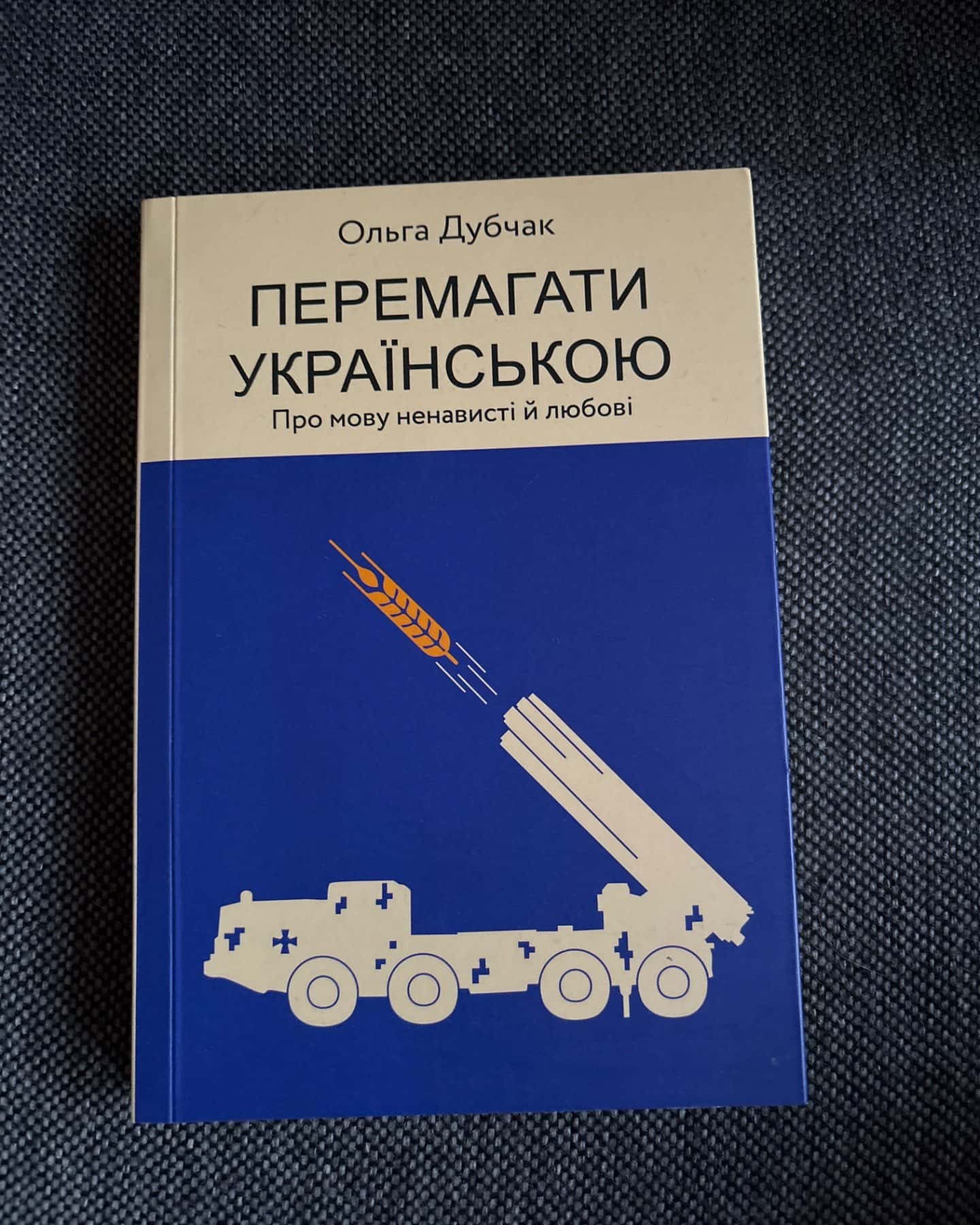 Перемагати українською-Ольга Дубчак