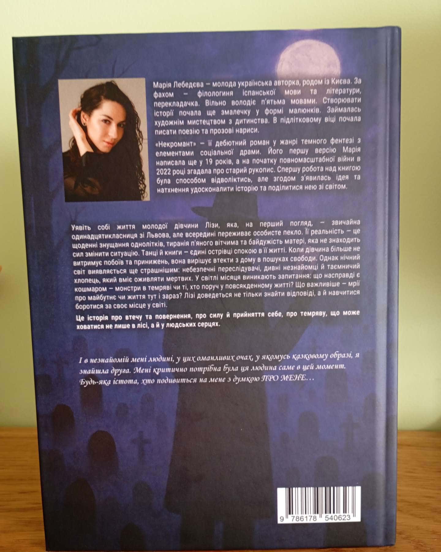 Некромант-Марія Лебедєва