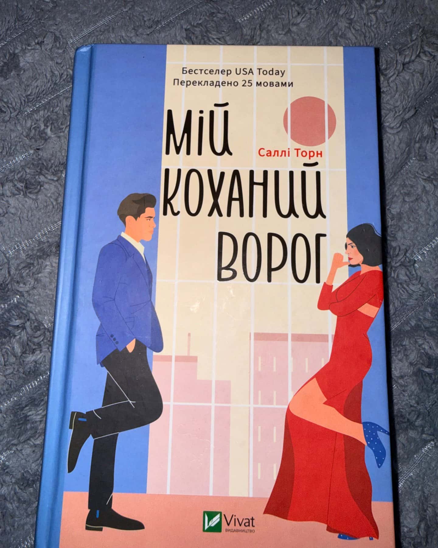 Мій коханий ворог-Саллі Торн