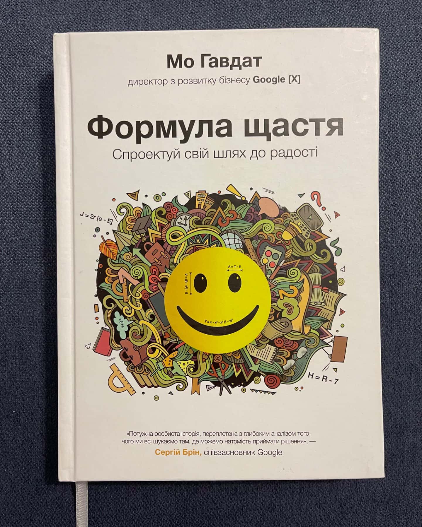 Формула щастя-Мо Гавдат