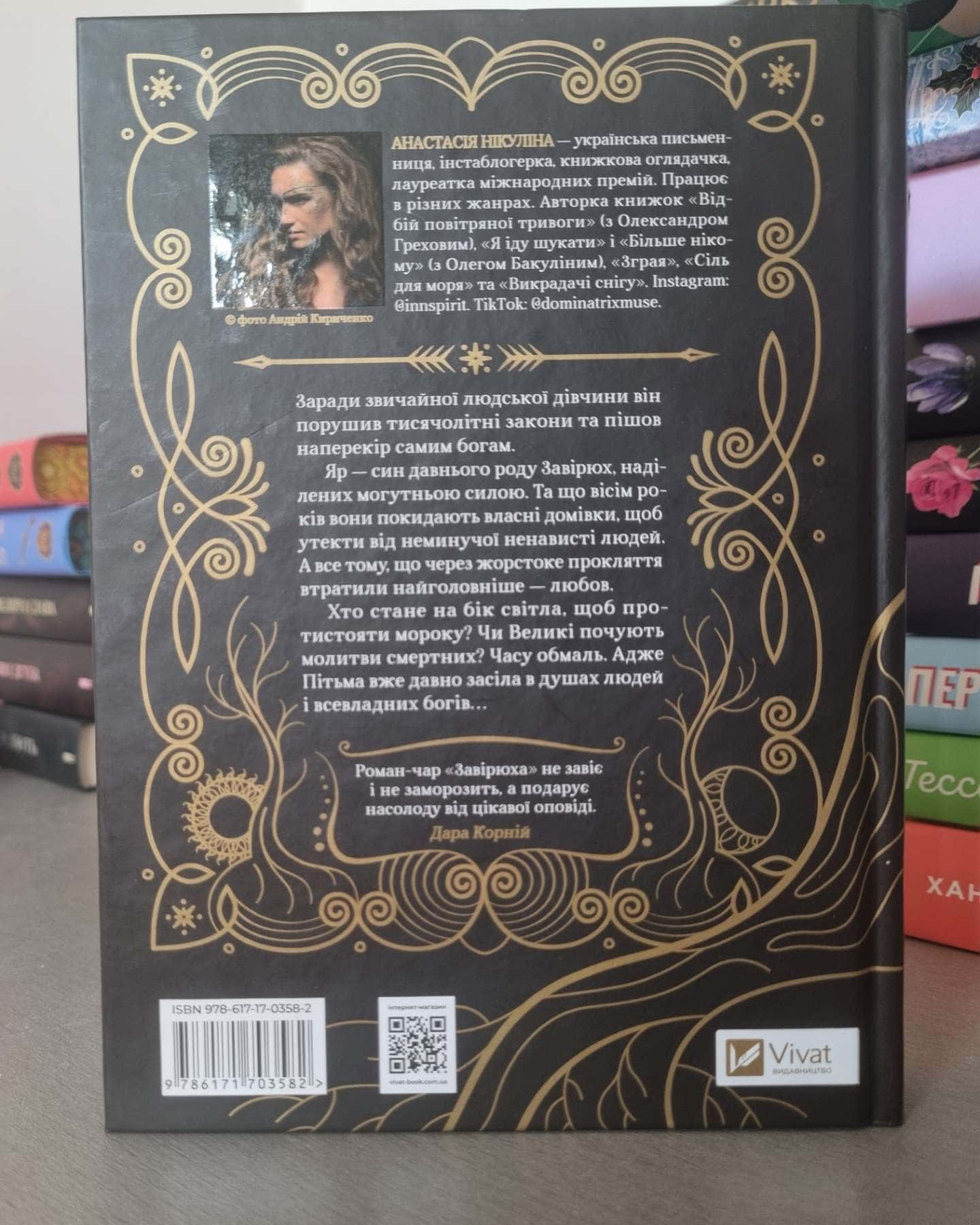 Завірюха (із кольоровим зрізом)-Анастасія Нікуліна