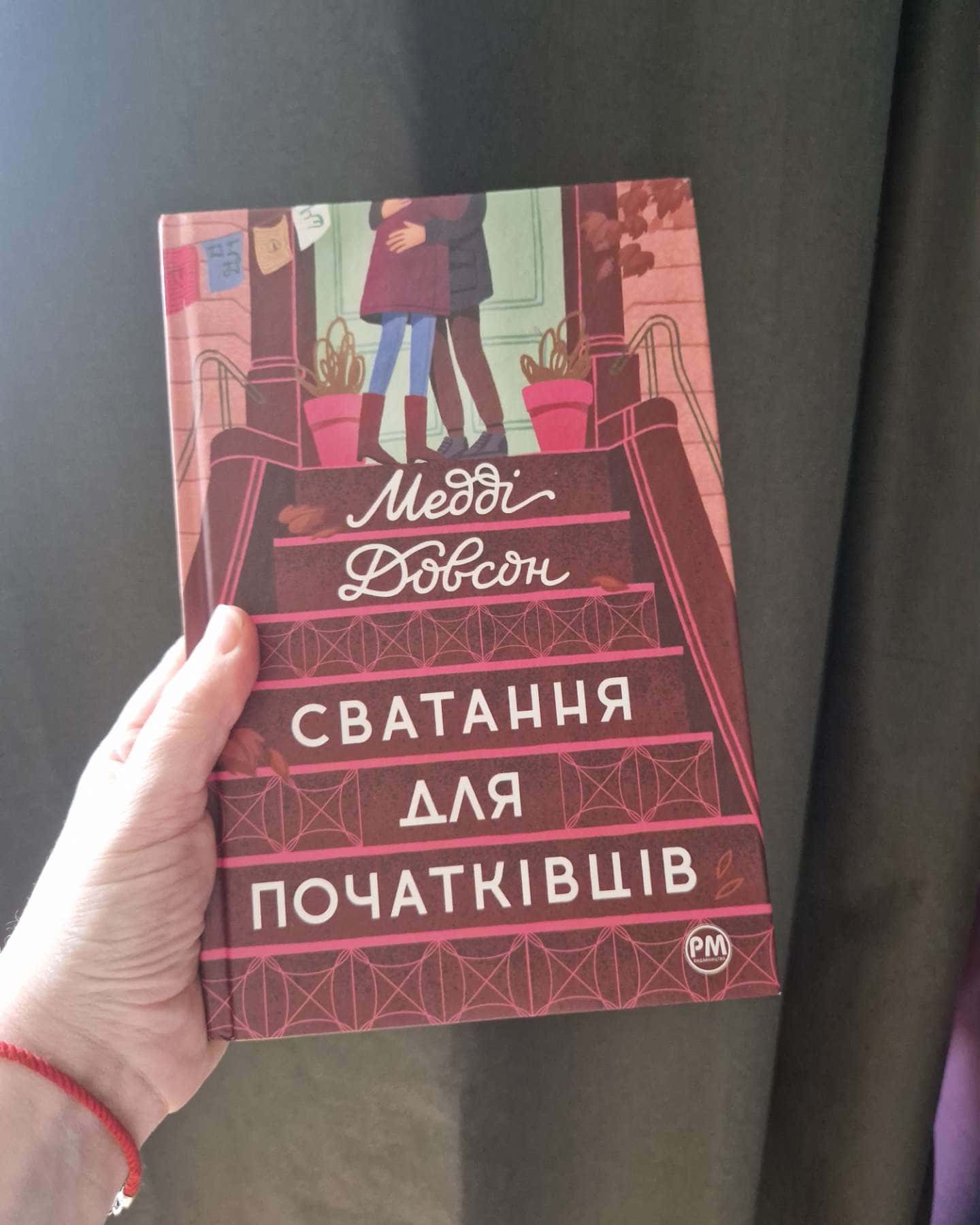 Сватання для початківців-Медді Доусон