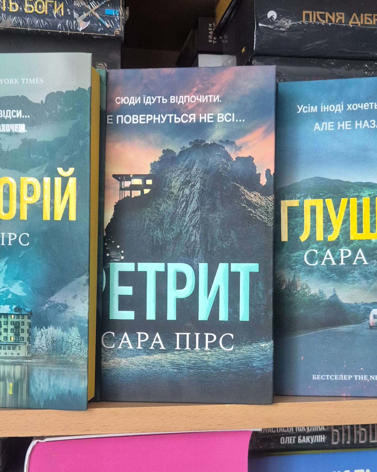 Санаторій, Ретрит, Глушина-Сара Пірс