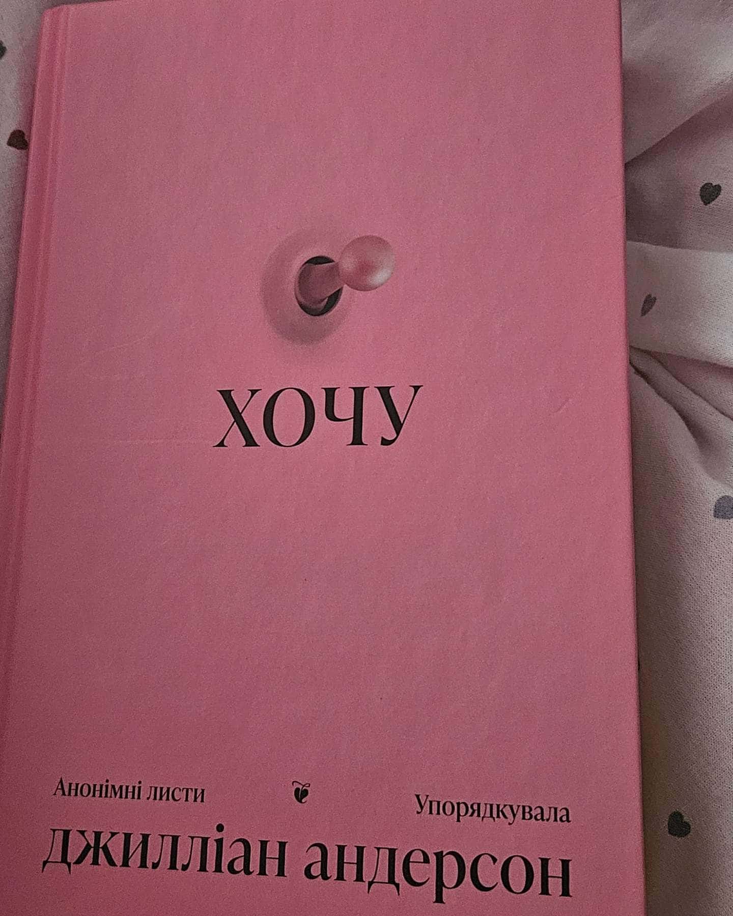 Хочу-Джилліан Андерсон