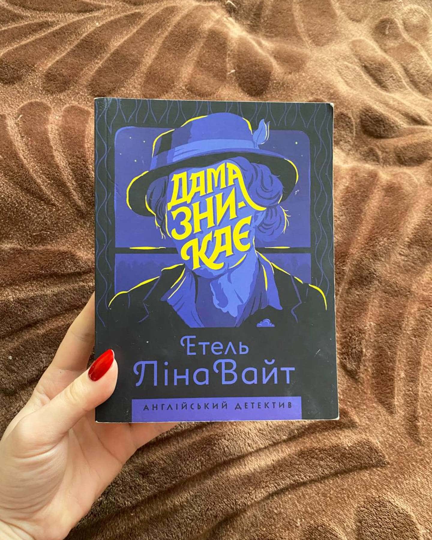 Дама зникає-Етель Ліна Уайт