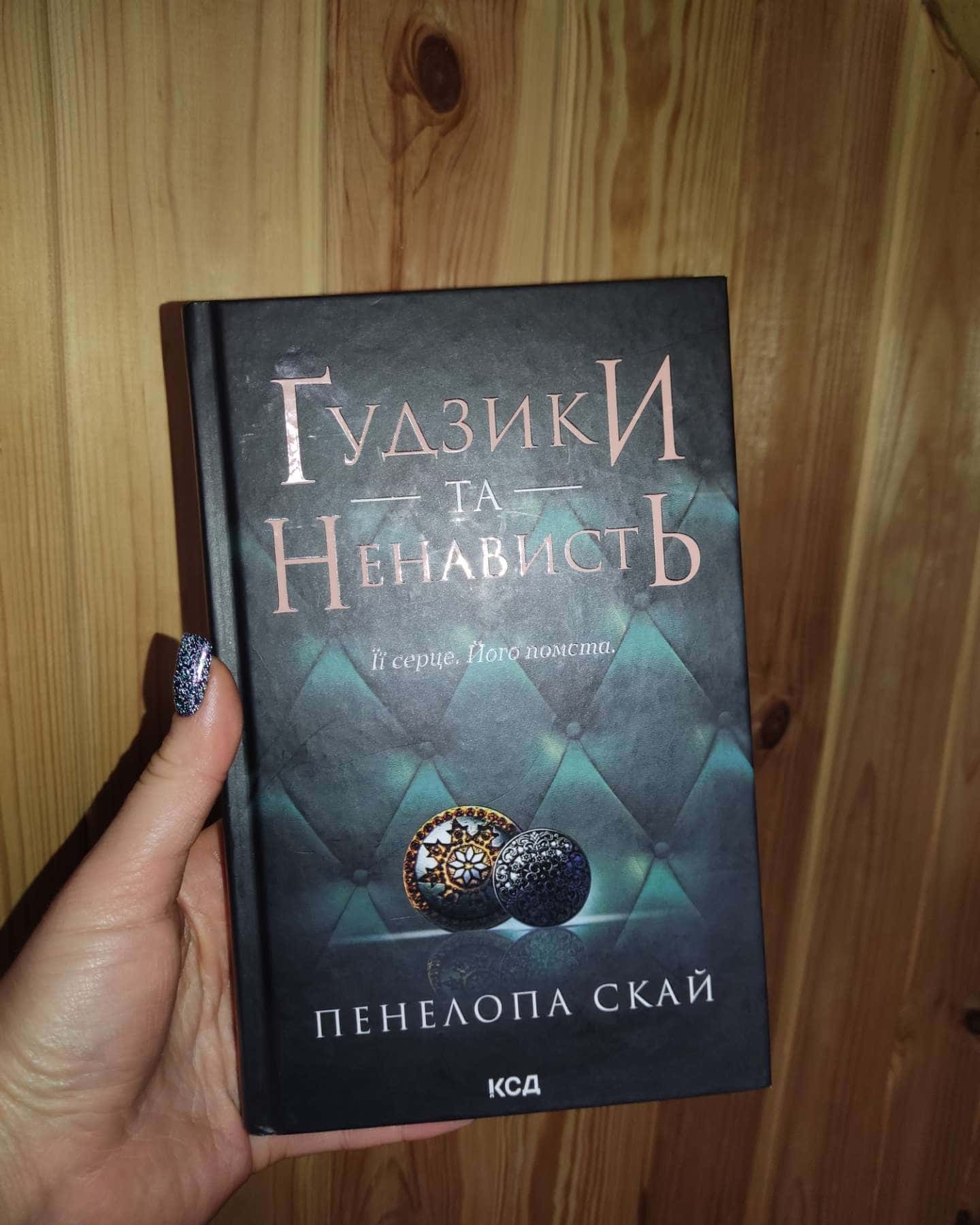 Ґудзики та ненависть. Книга 2-Пенелопа Скай