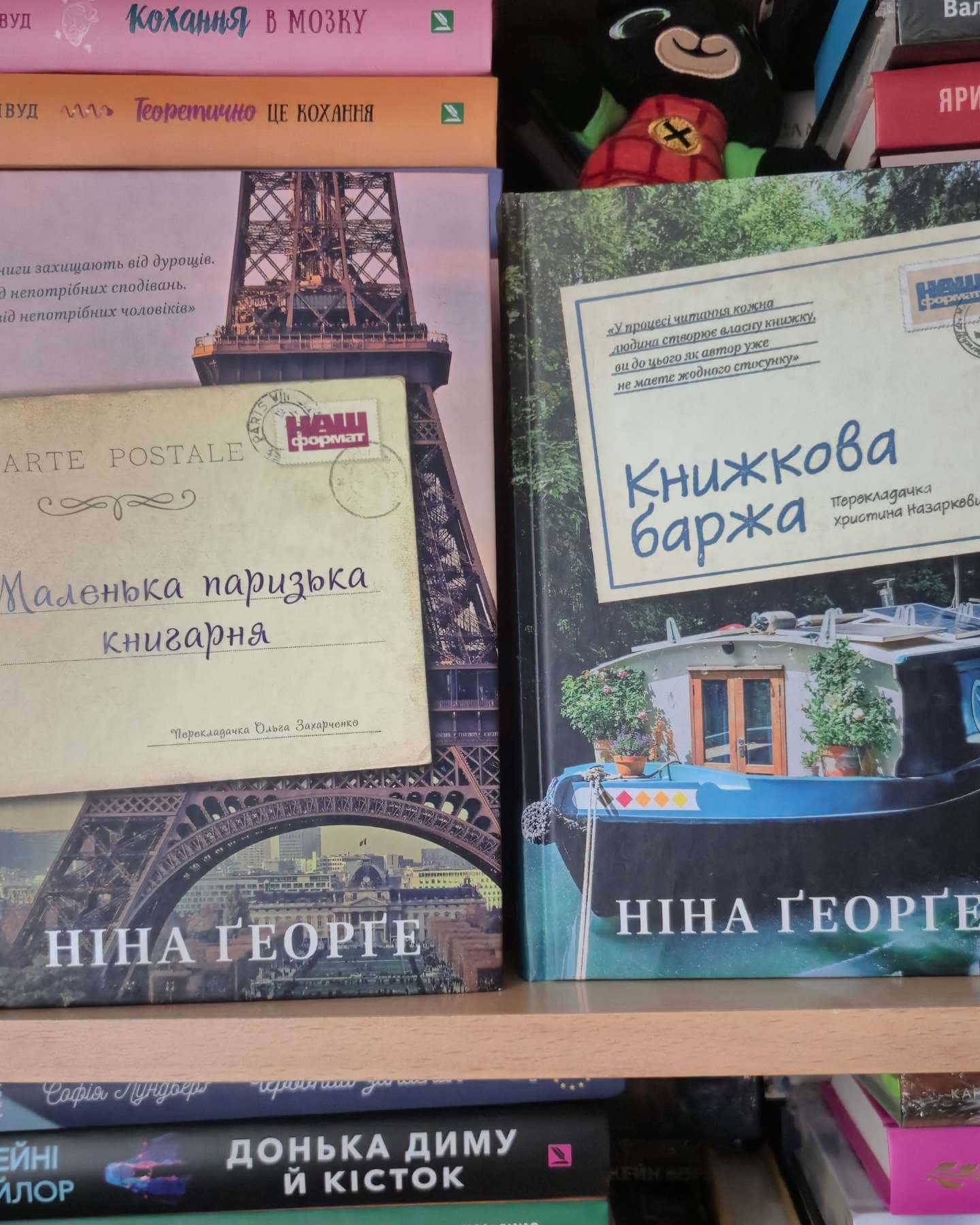 Маленька  паризька книгарня, Книжкова баржа-Ніна Ґеорґе