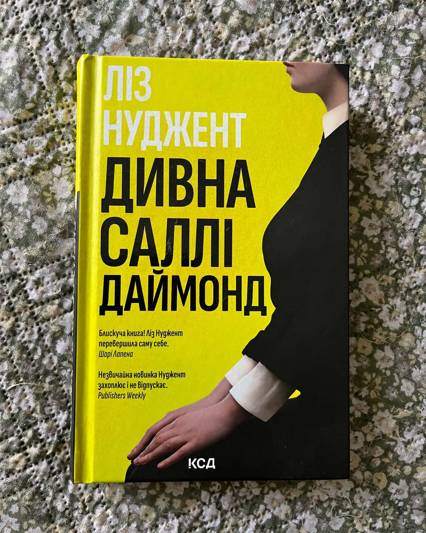 Дивна Саллі Даймонд-Ліз Ньюджент