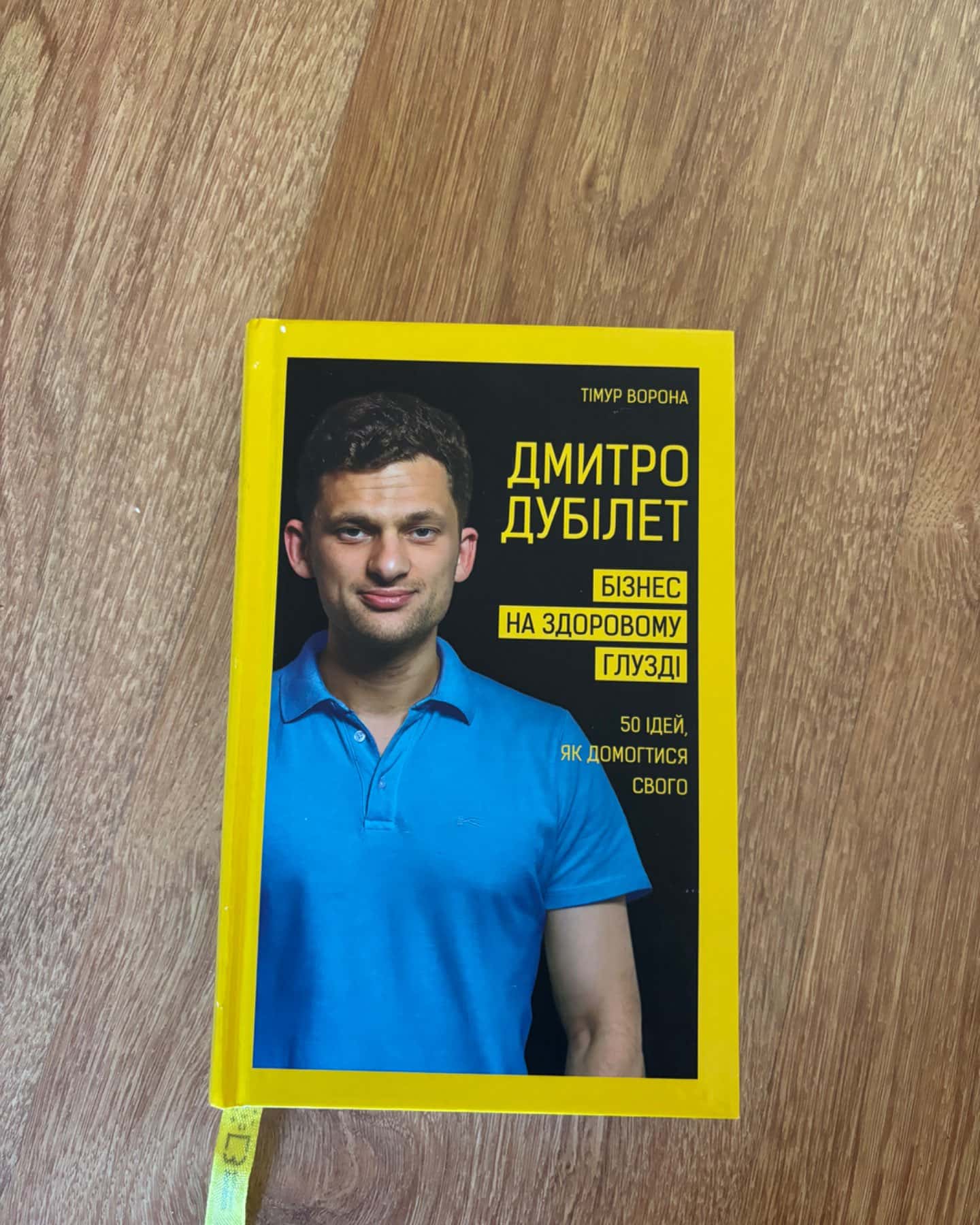 Дмитро Дубілет. Бізнес на здоровому глузді. 50 ідей, як домогтися свого-Тімур Ворона