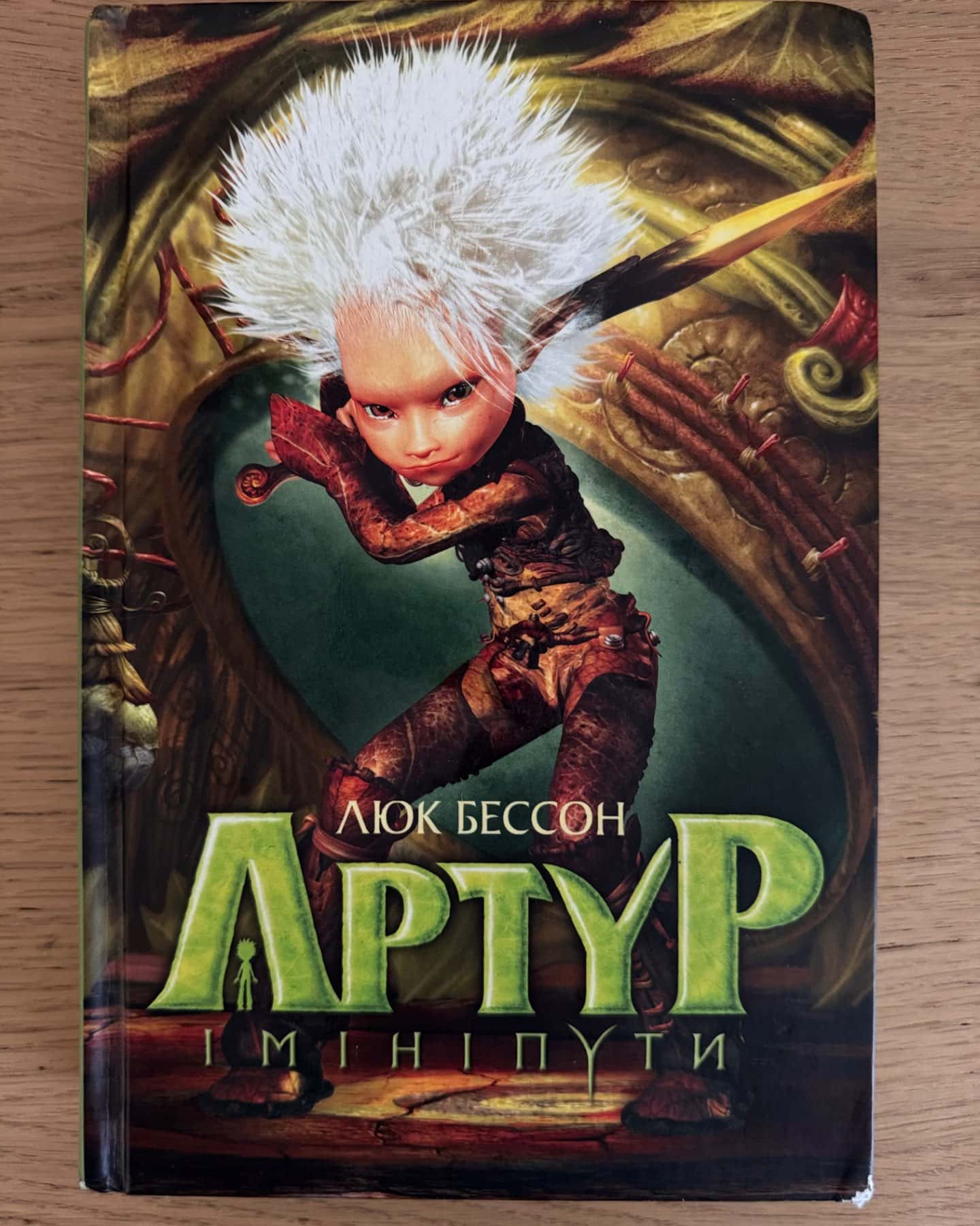 Артур і мініпути-Люк Бессон