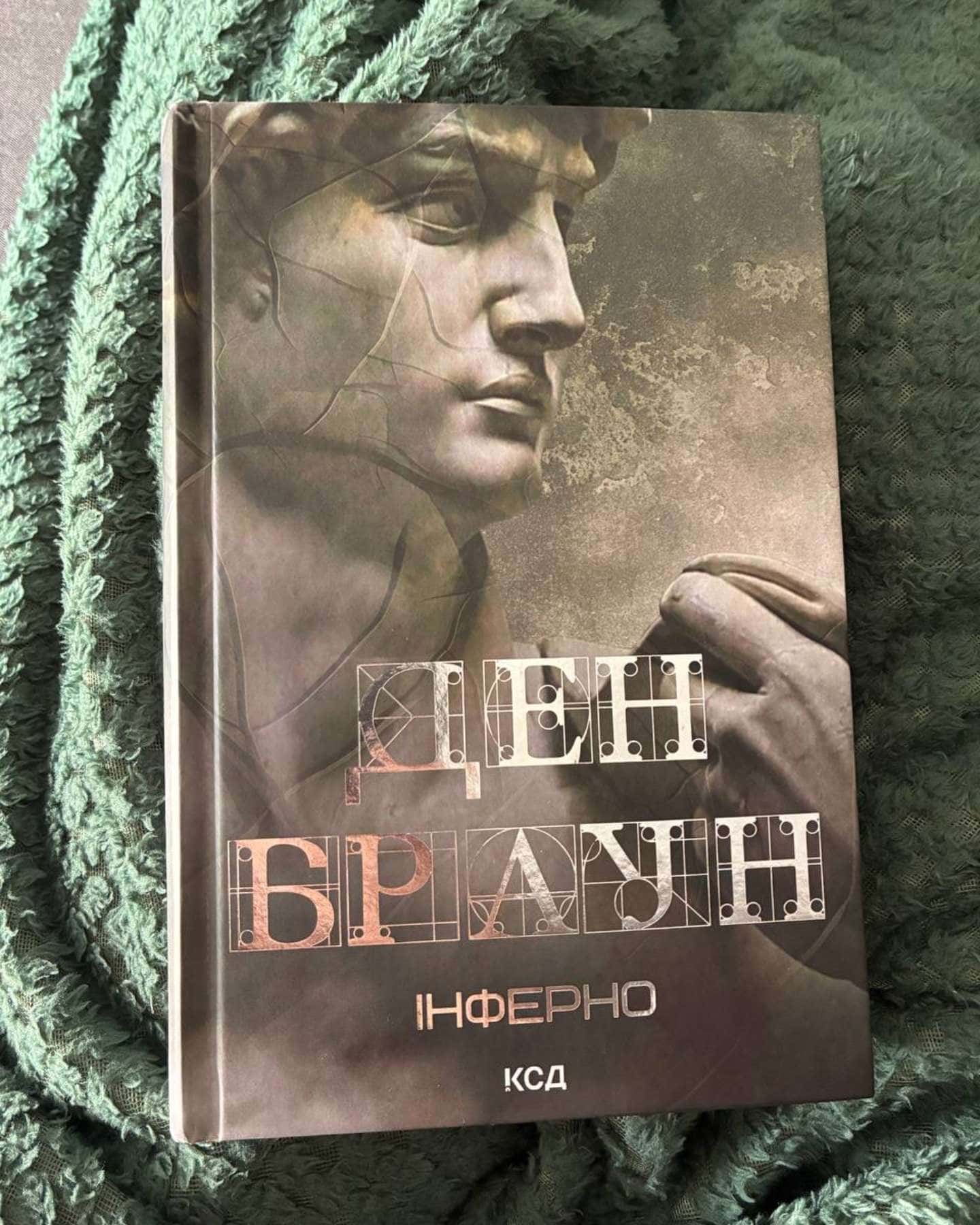 Інферно-Ден Браун