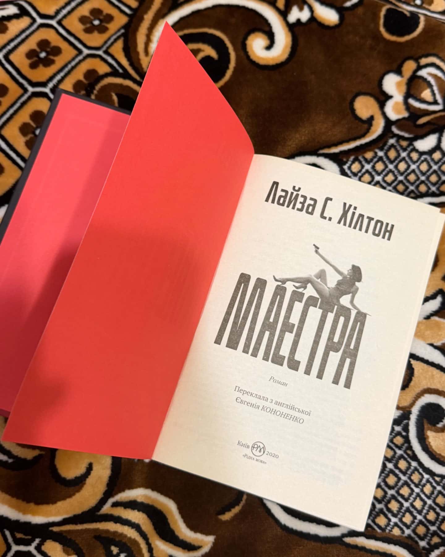 Маестра-Лайза.С Хілтон