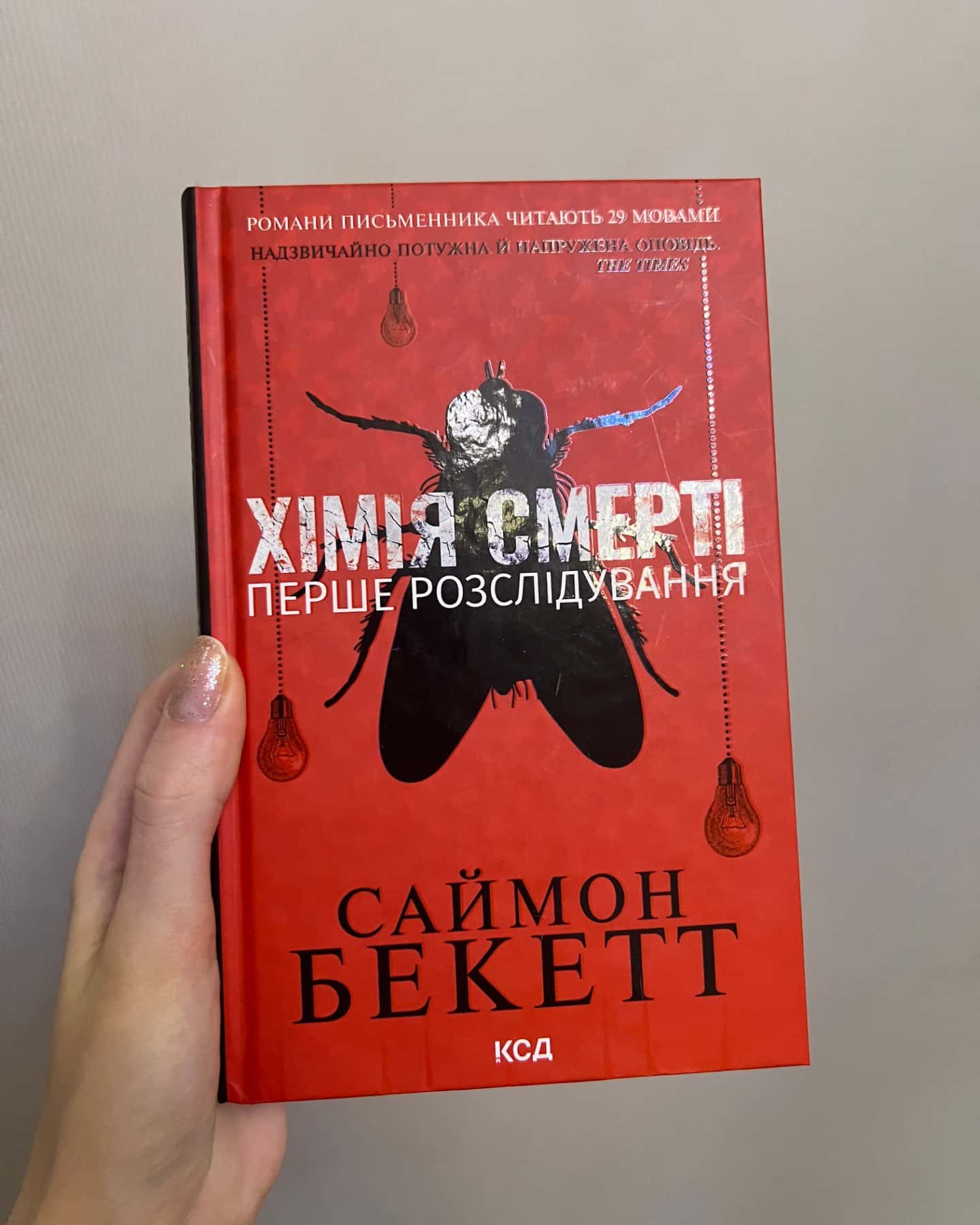 Хімія смерті. Перше розслідування-Саймон Бекетт
