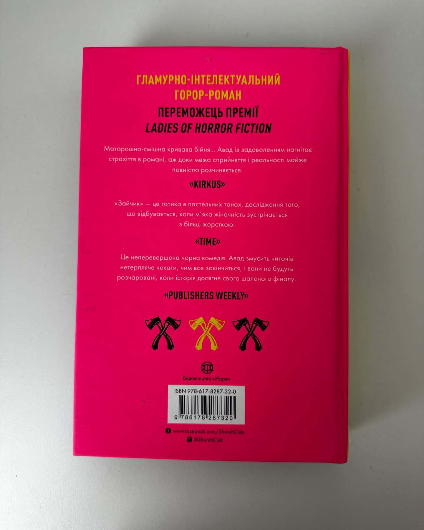 Зайчик (рожева книга)-Мона Авад