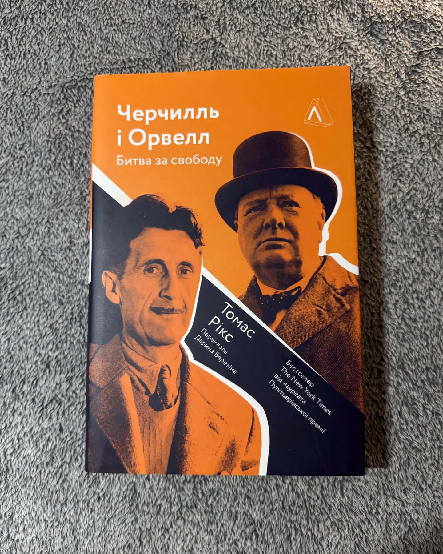 Черчилль і Орвелл. Битва за свободу-Томас Рікс