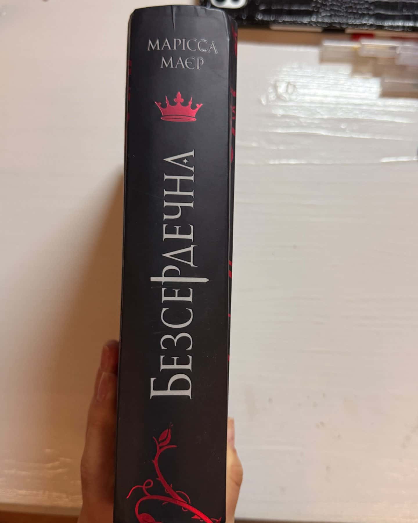 Безсердечна-Марісса Мейєр