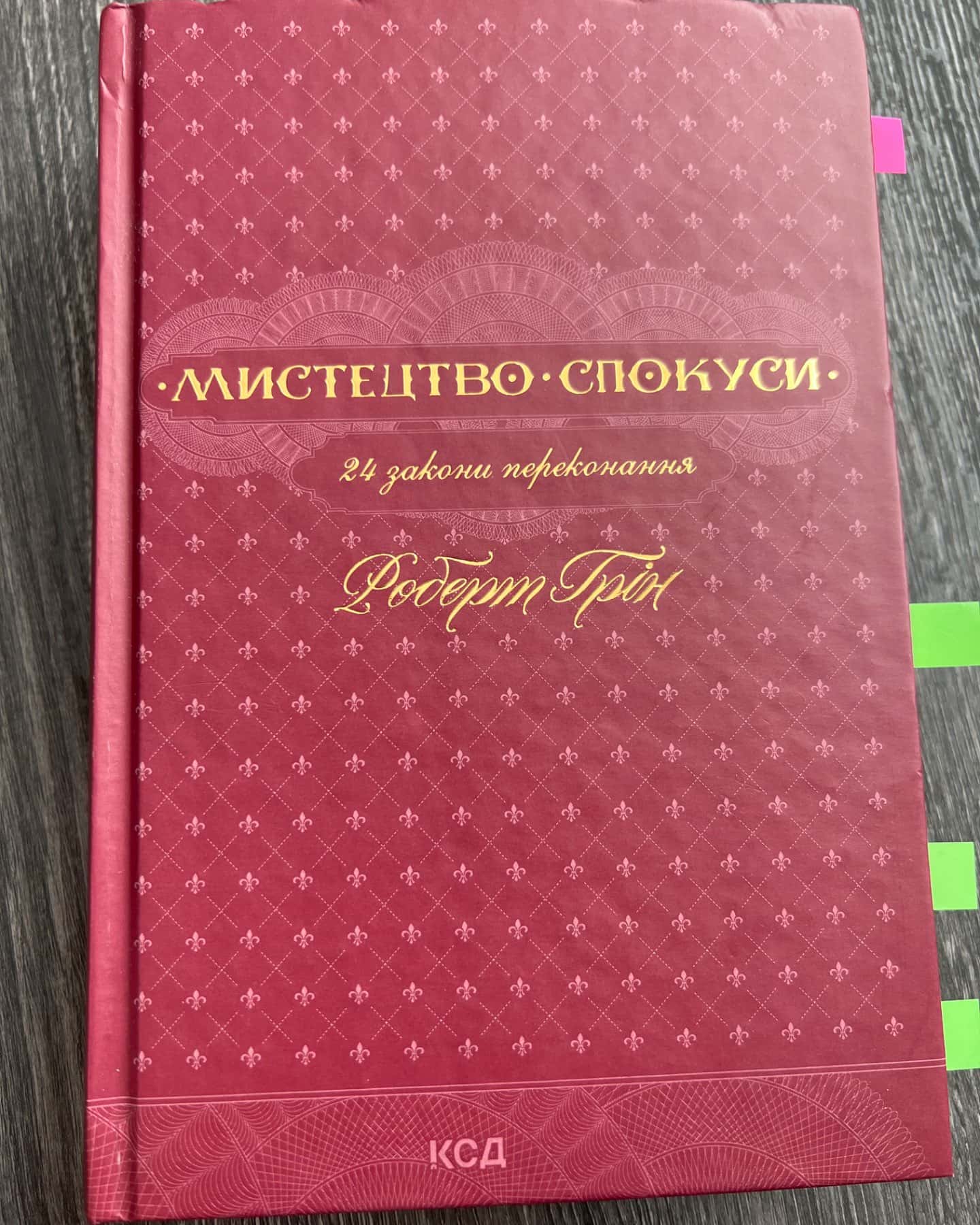 Мистецтво спокуси. 24 закони переконання-Роберт Грін