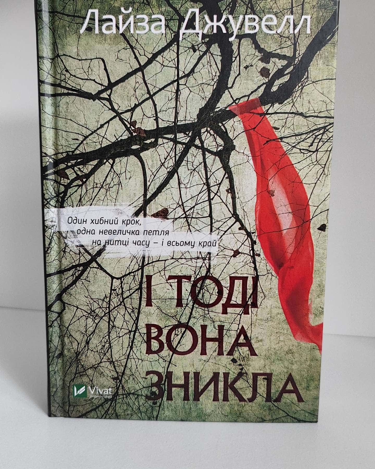 І тоді вона зникла-Ліса Джуелл