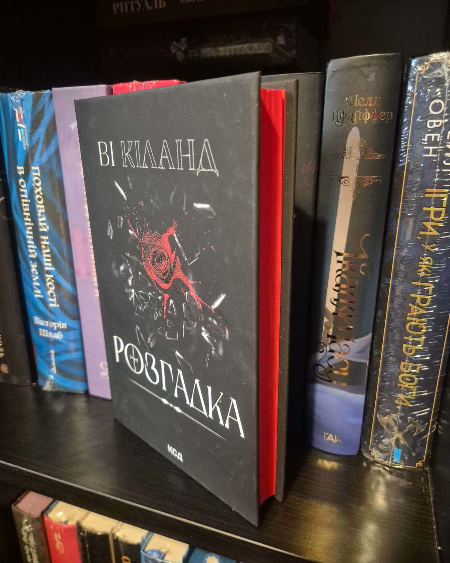 Розгадка-Ві Кіланд