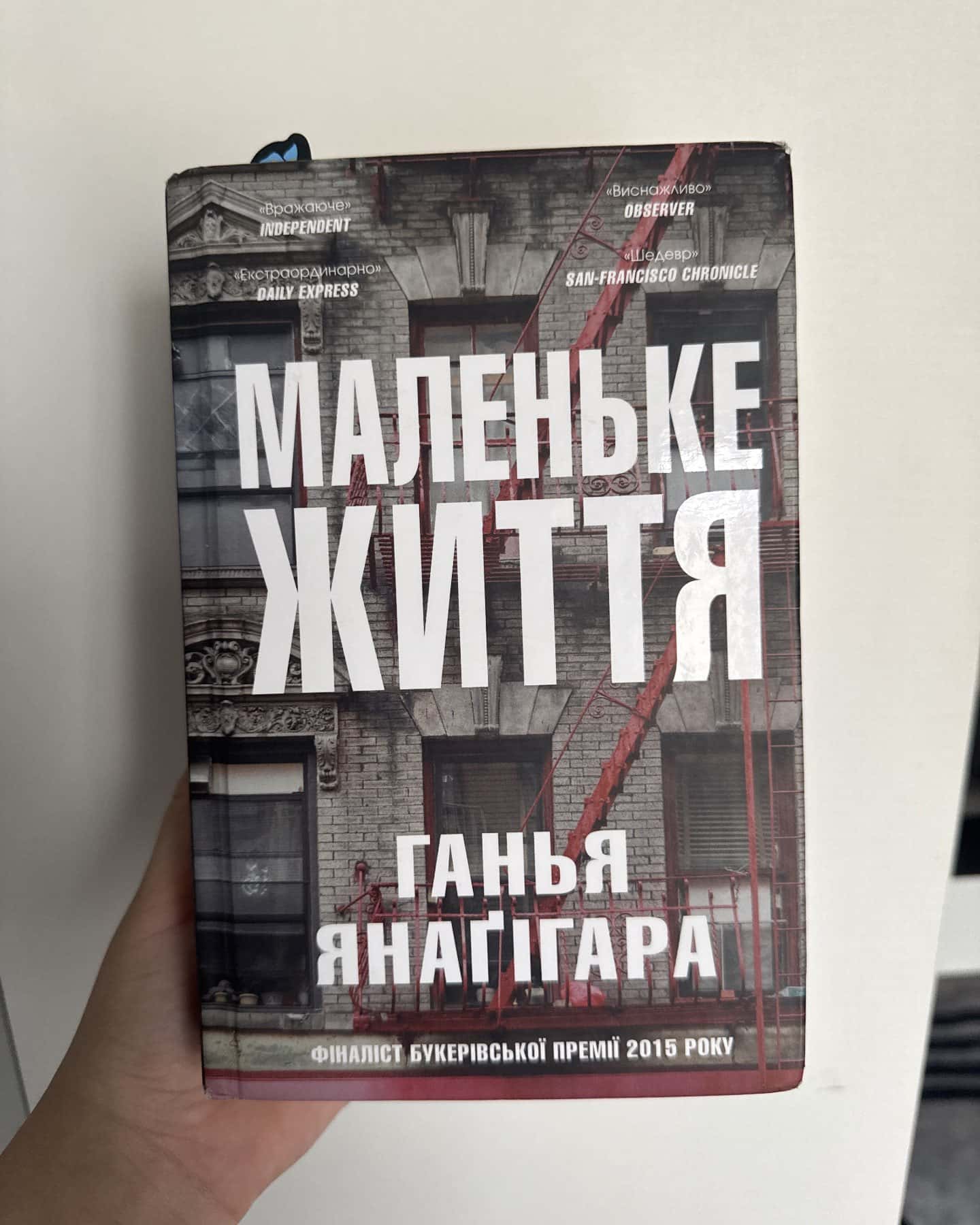 Маленьке життя-Ганья Янаґігара