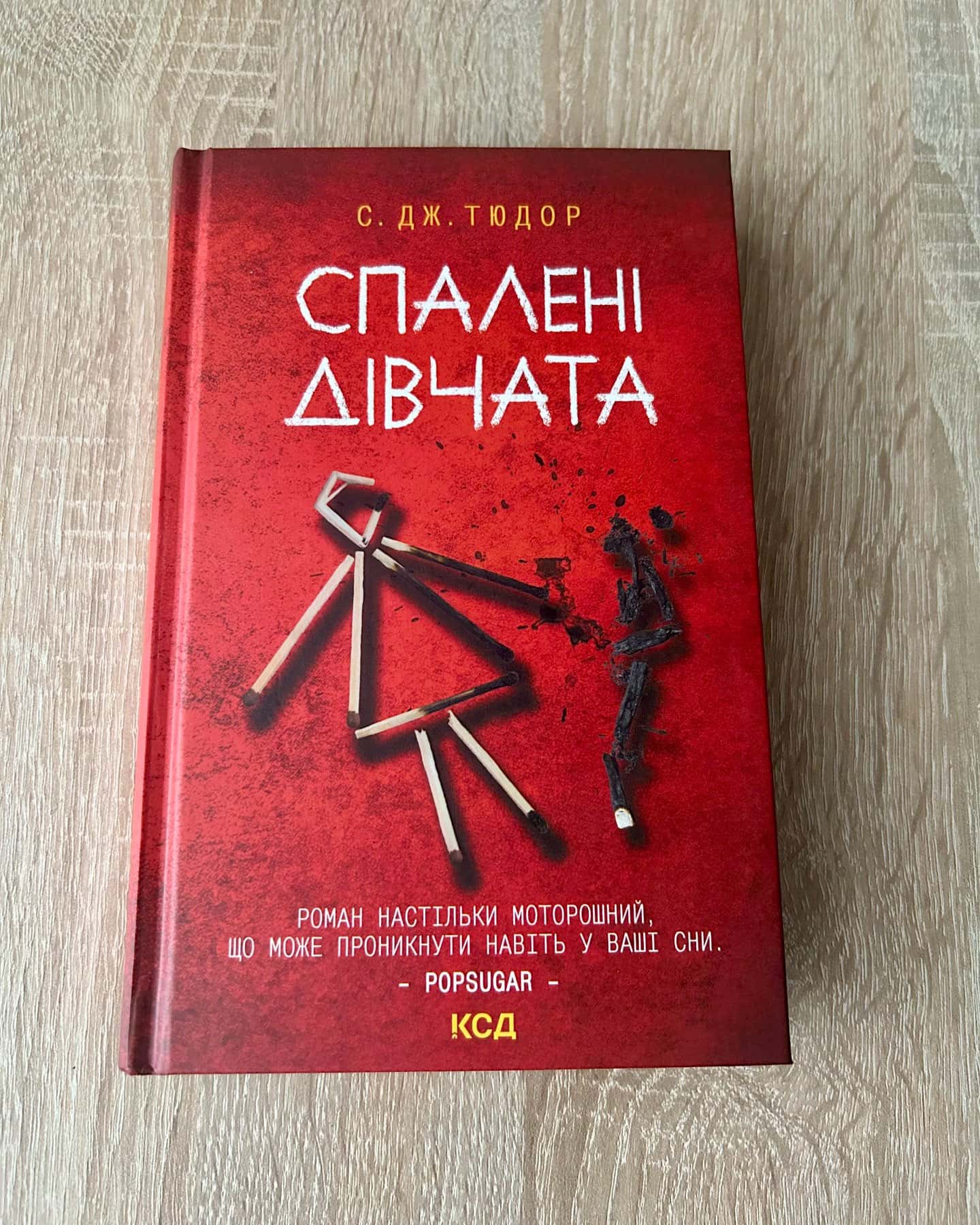 Спалені дівчата-С. Дж. Тюдор