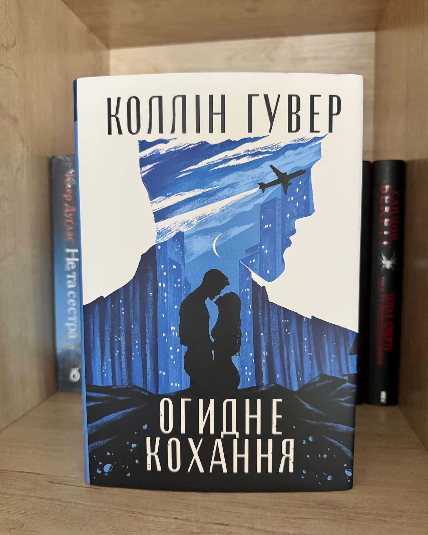 Огидне кохання-Коллін Гувер