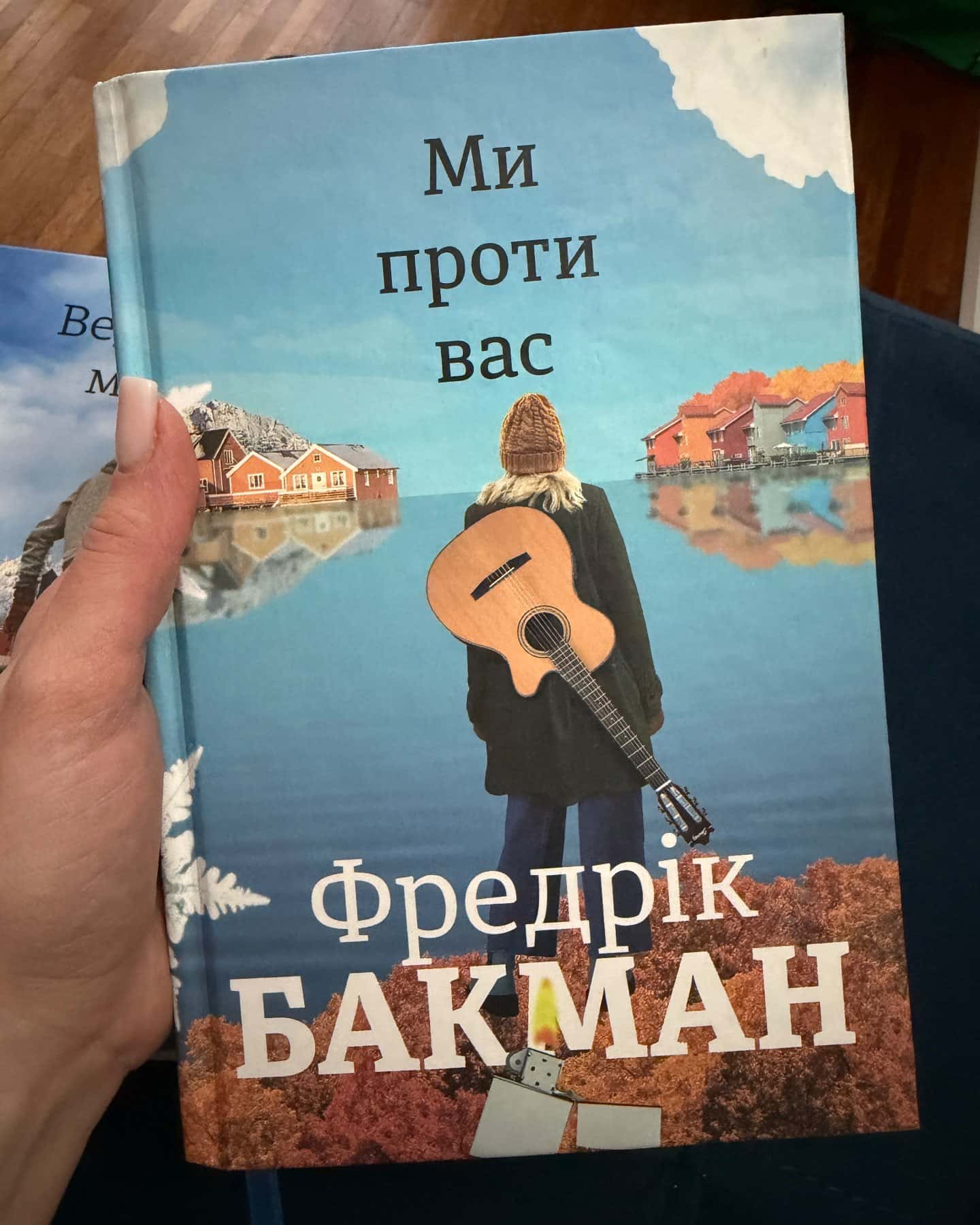 Ведмеже місто, Ми проти вас-Фредрік Бакман