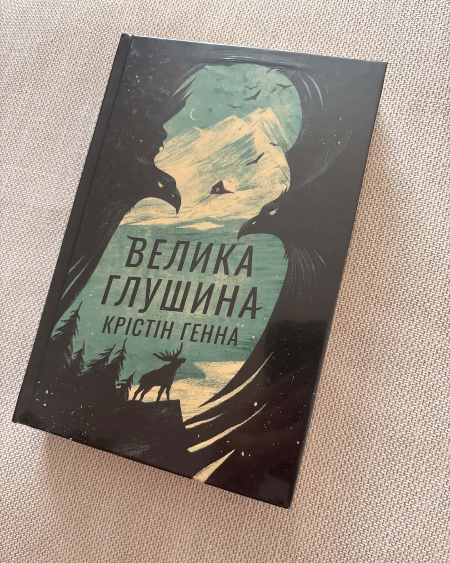 Велика глушина-Крістін Генна