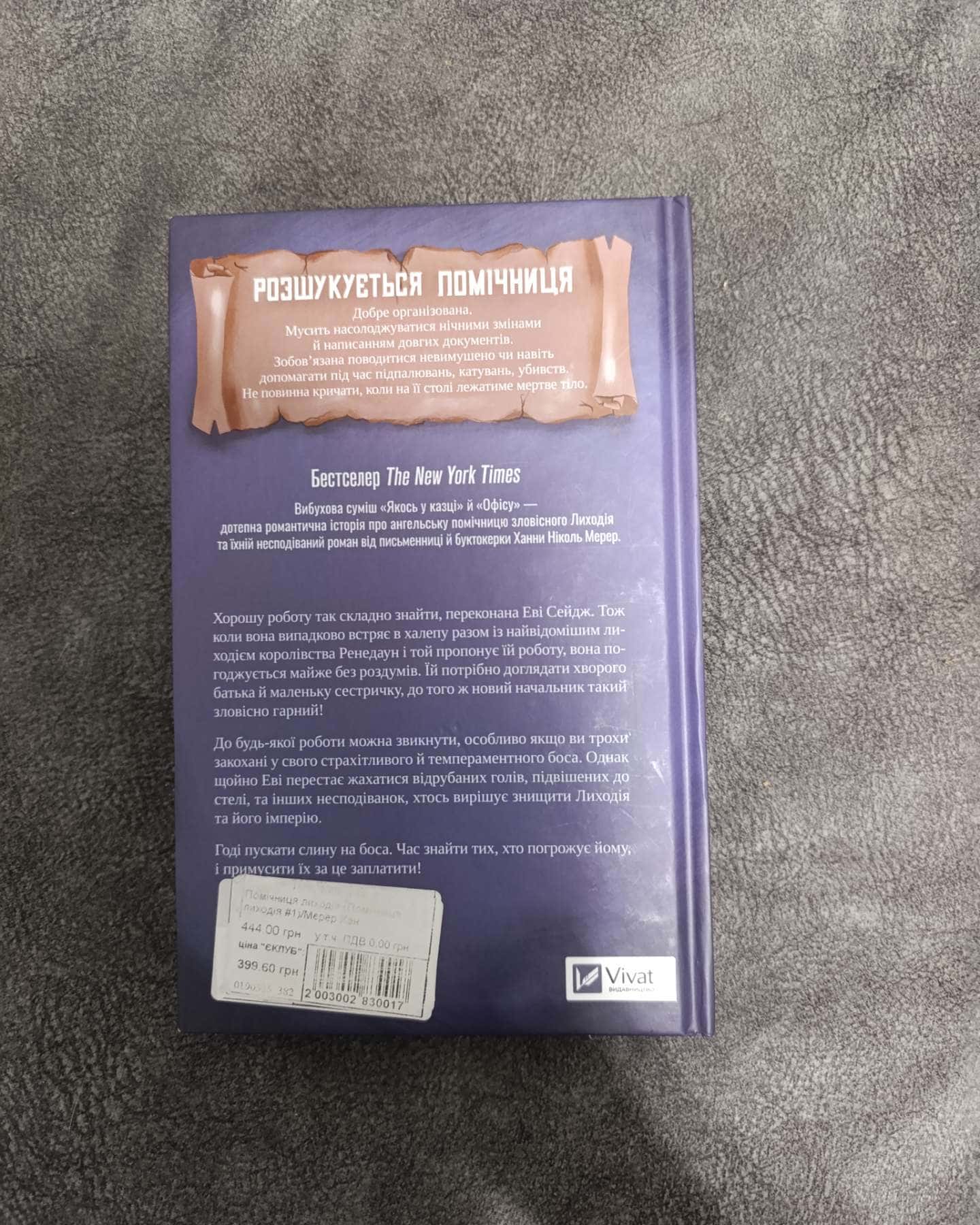 Помічниця лиходія-Ханна Ніколь Мерер