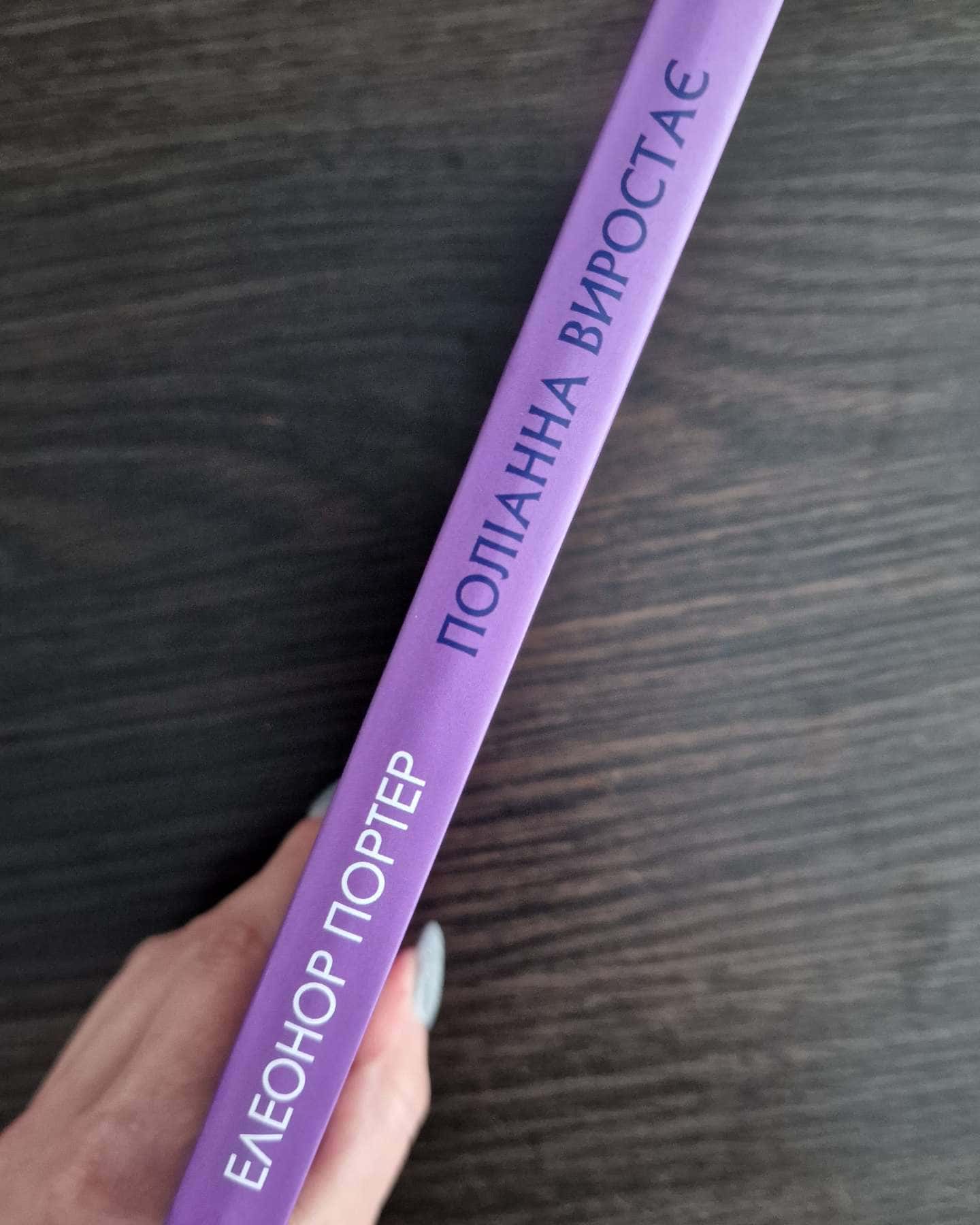 Поліанна виростає-Елеонор Портер