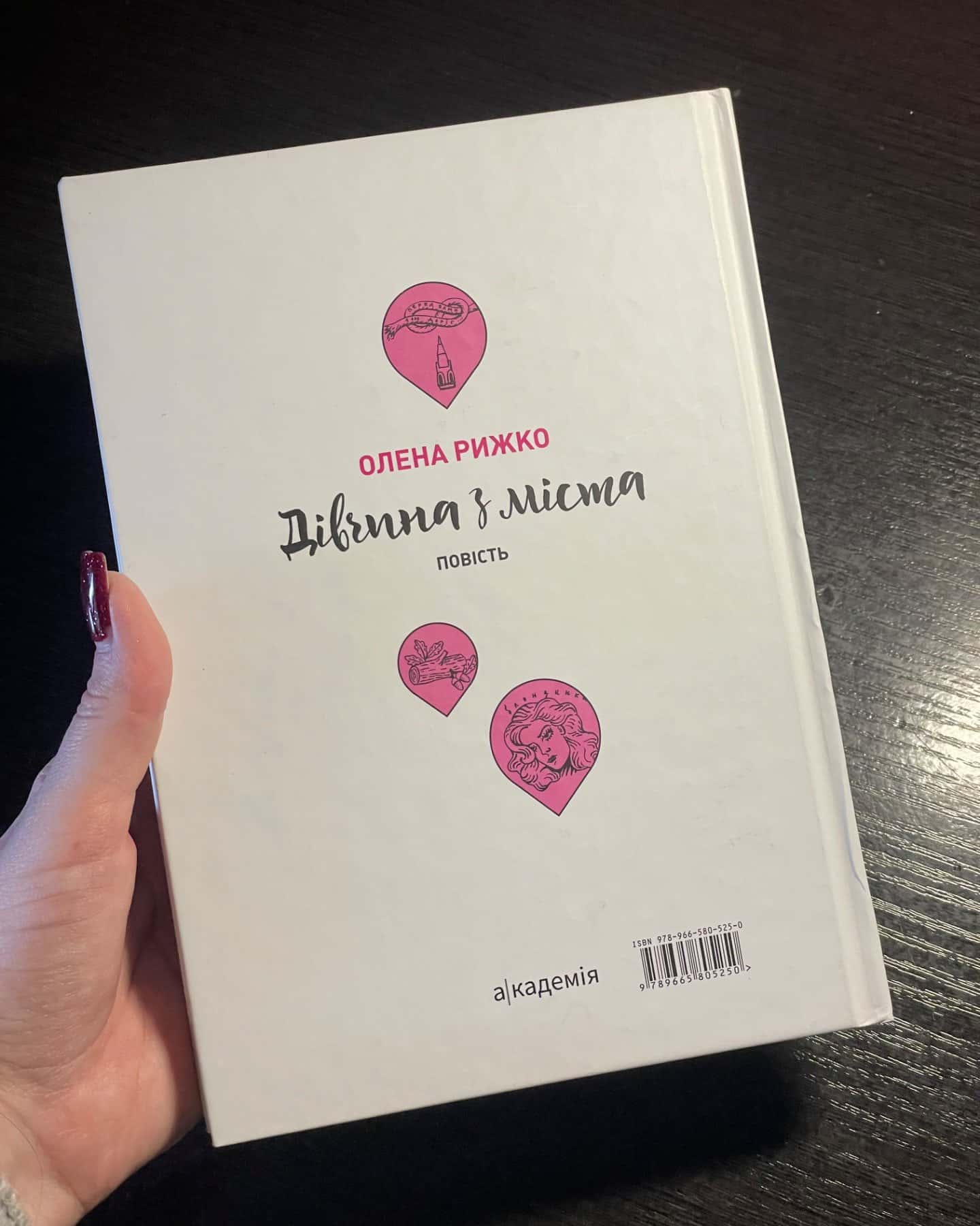 Дівчина з міста-Олена Рижко