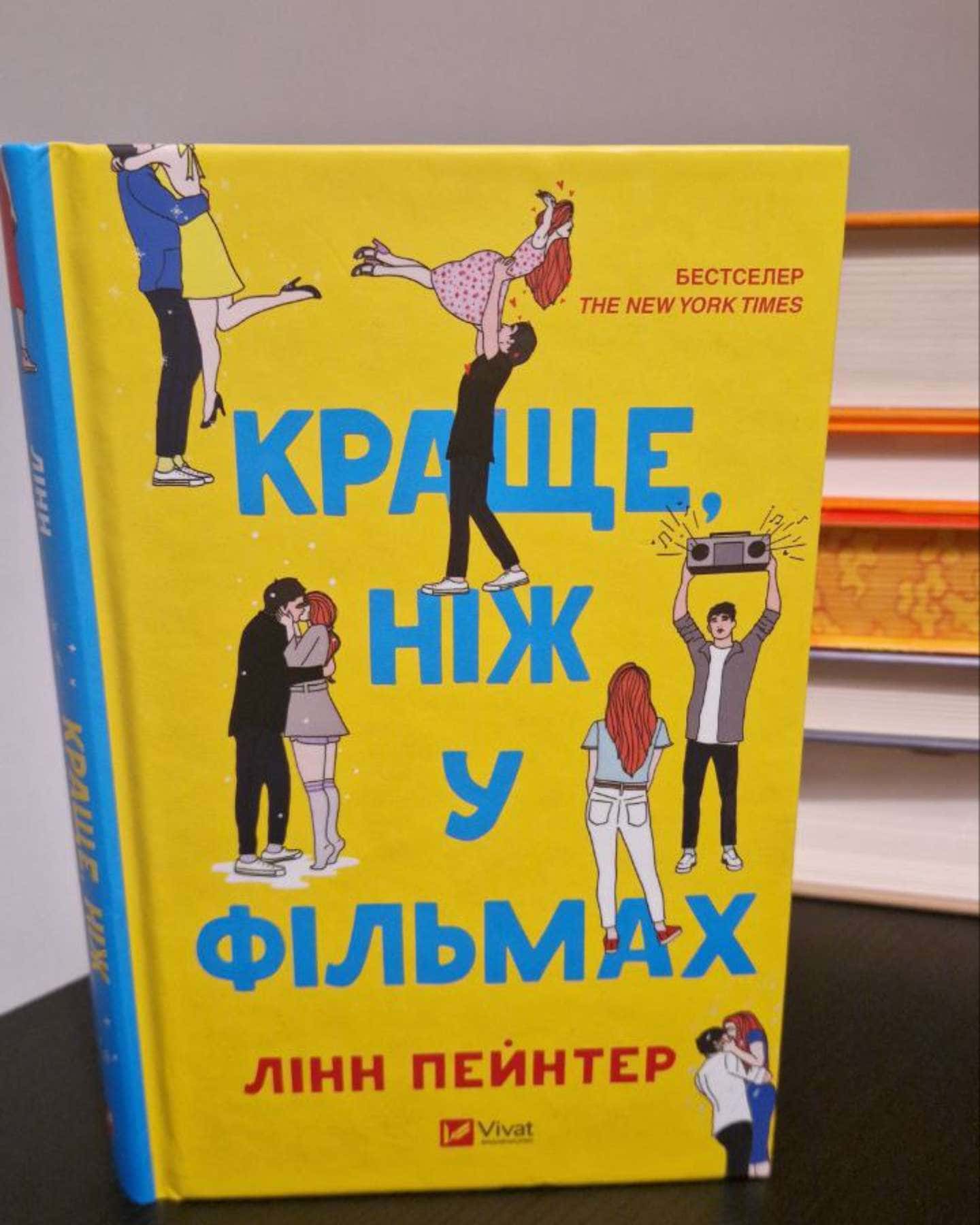 Краще, ніж у фільмах-Лінн Пейнтер