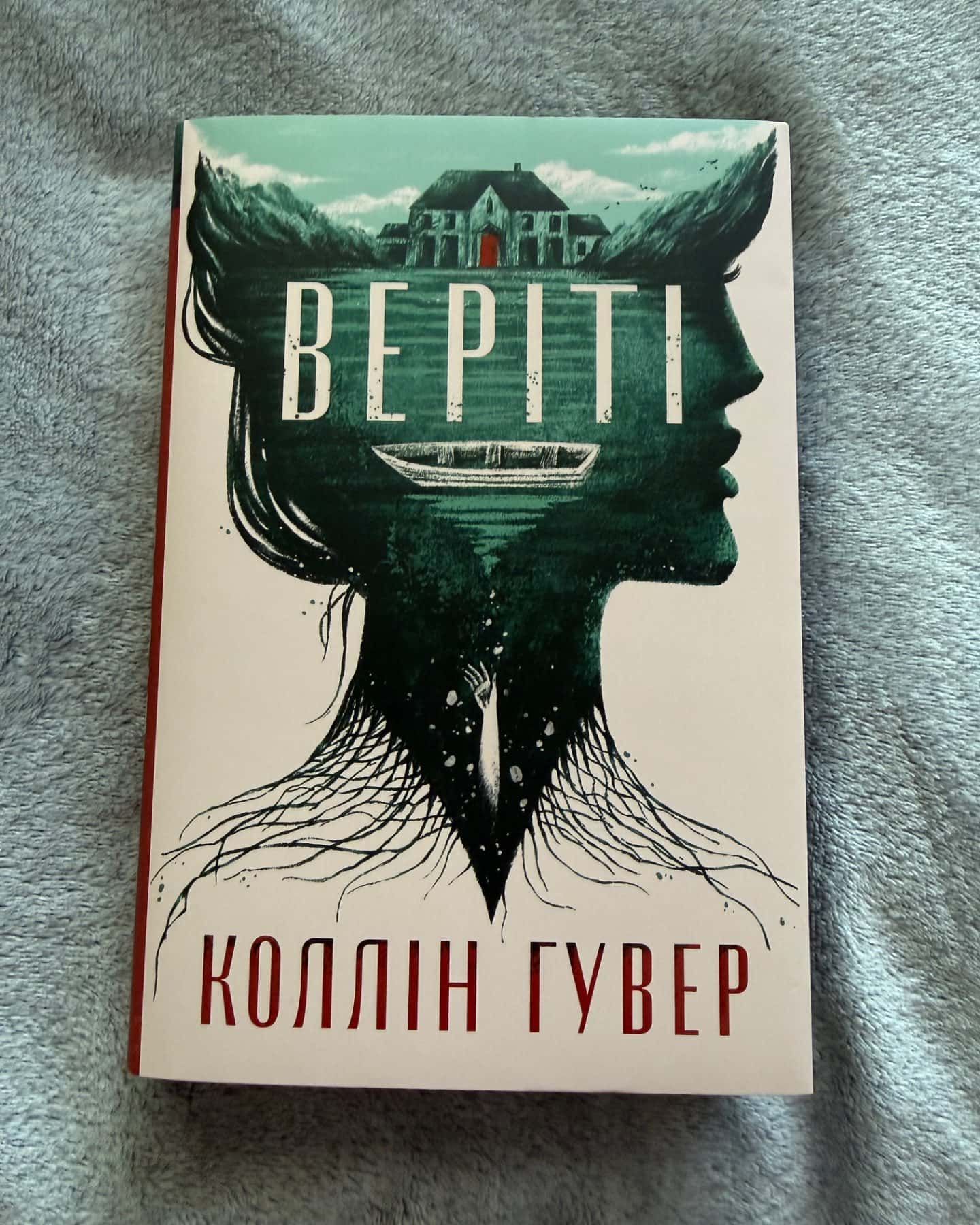 Веріті-Коллін Гувер