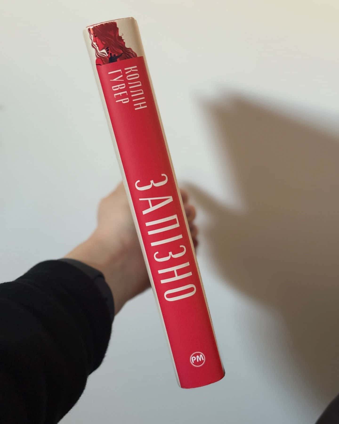 Запізно-Коллін Гувер