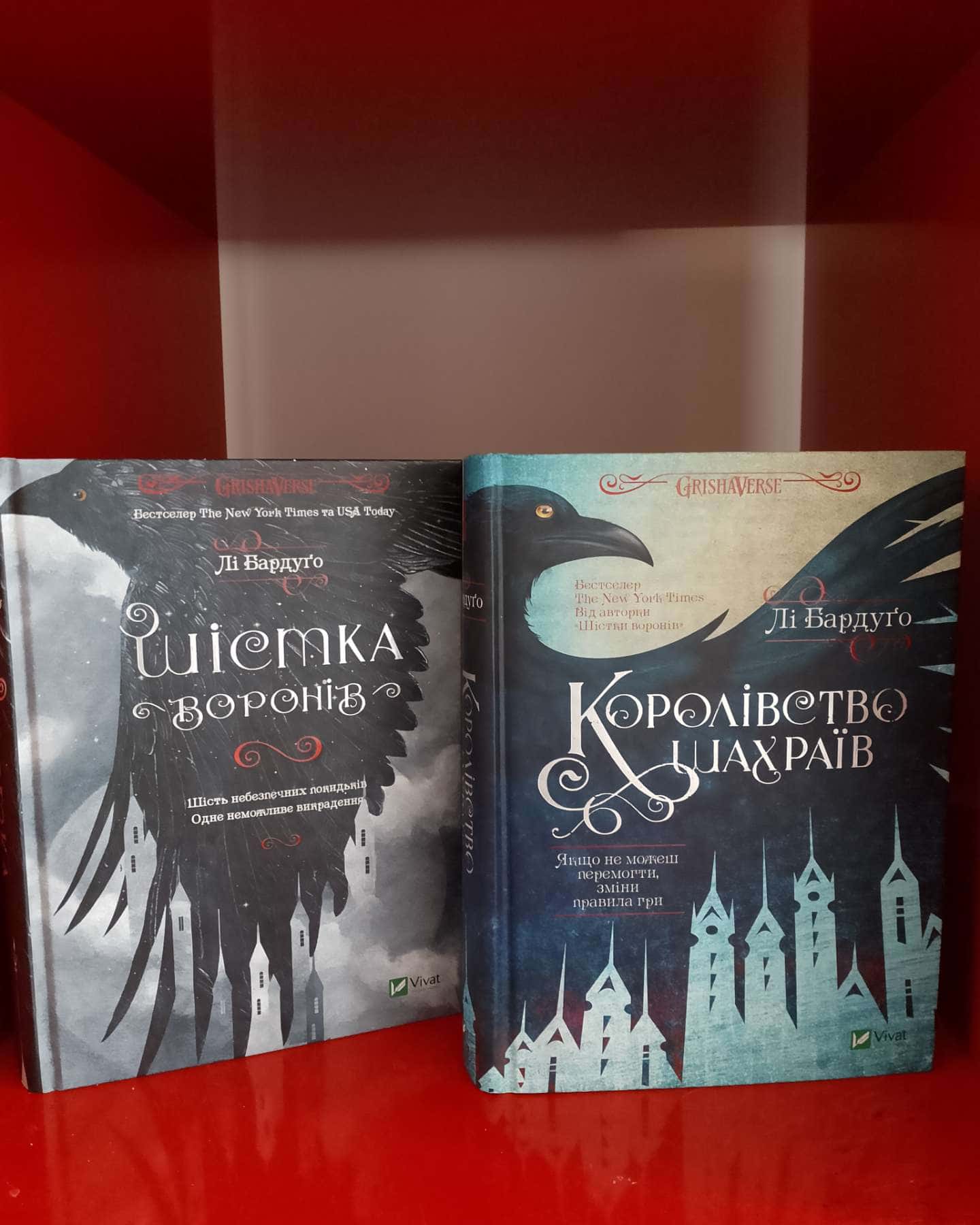 Шістка воронів, Королівство шахраїв-Лі Бардуго
