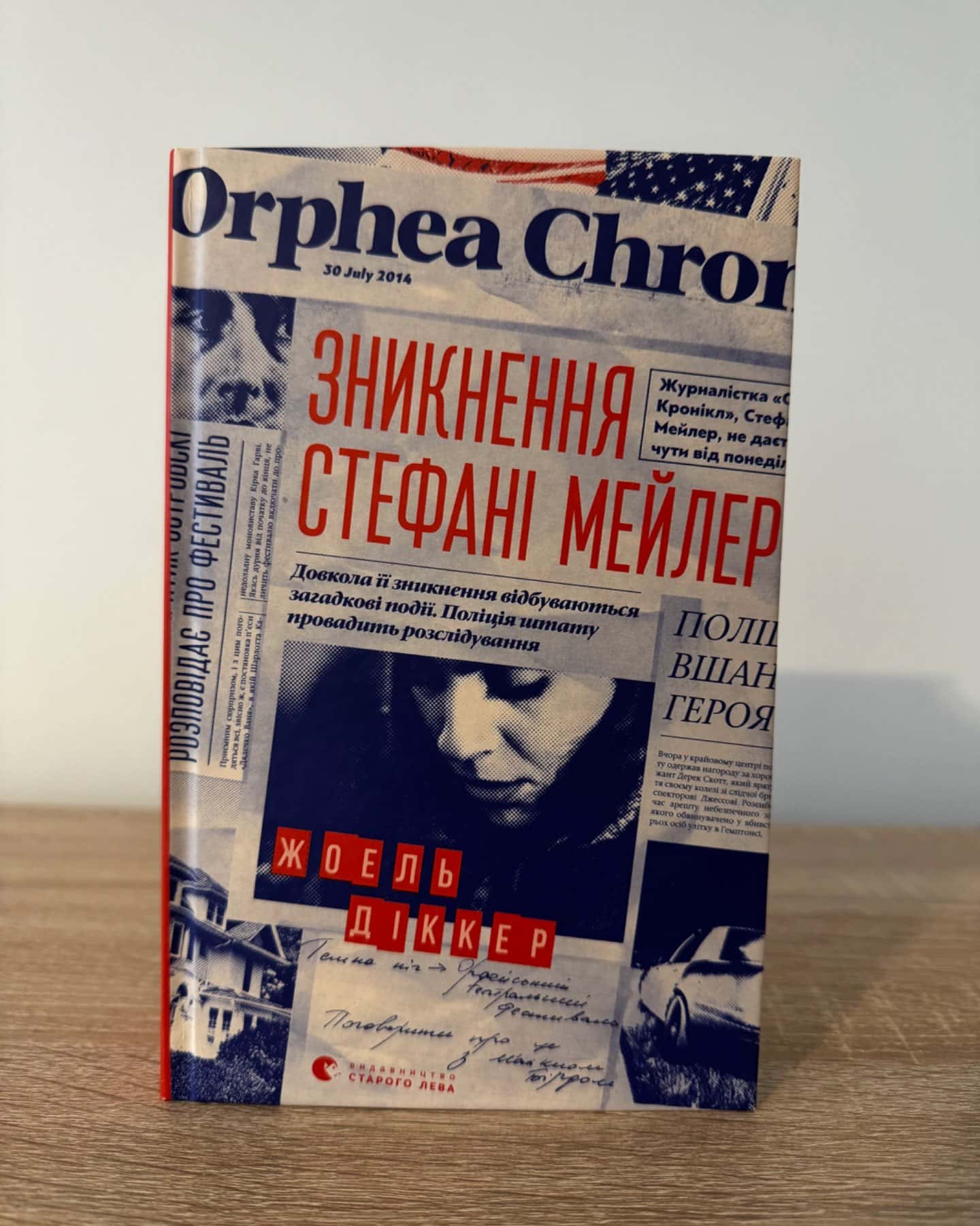 Зникнення Стефані Мейлер-Жоель Діккер