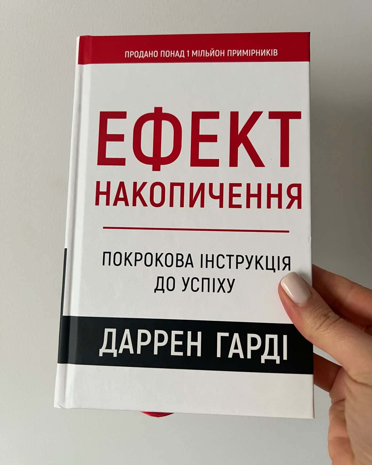Ефект накопичення. Покрокова інструкція до успіху-Даррен Гарді