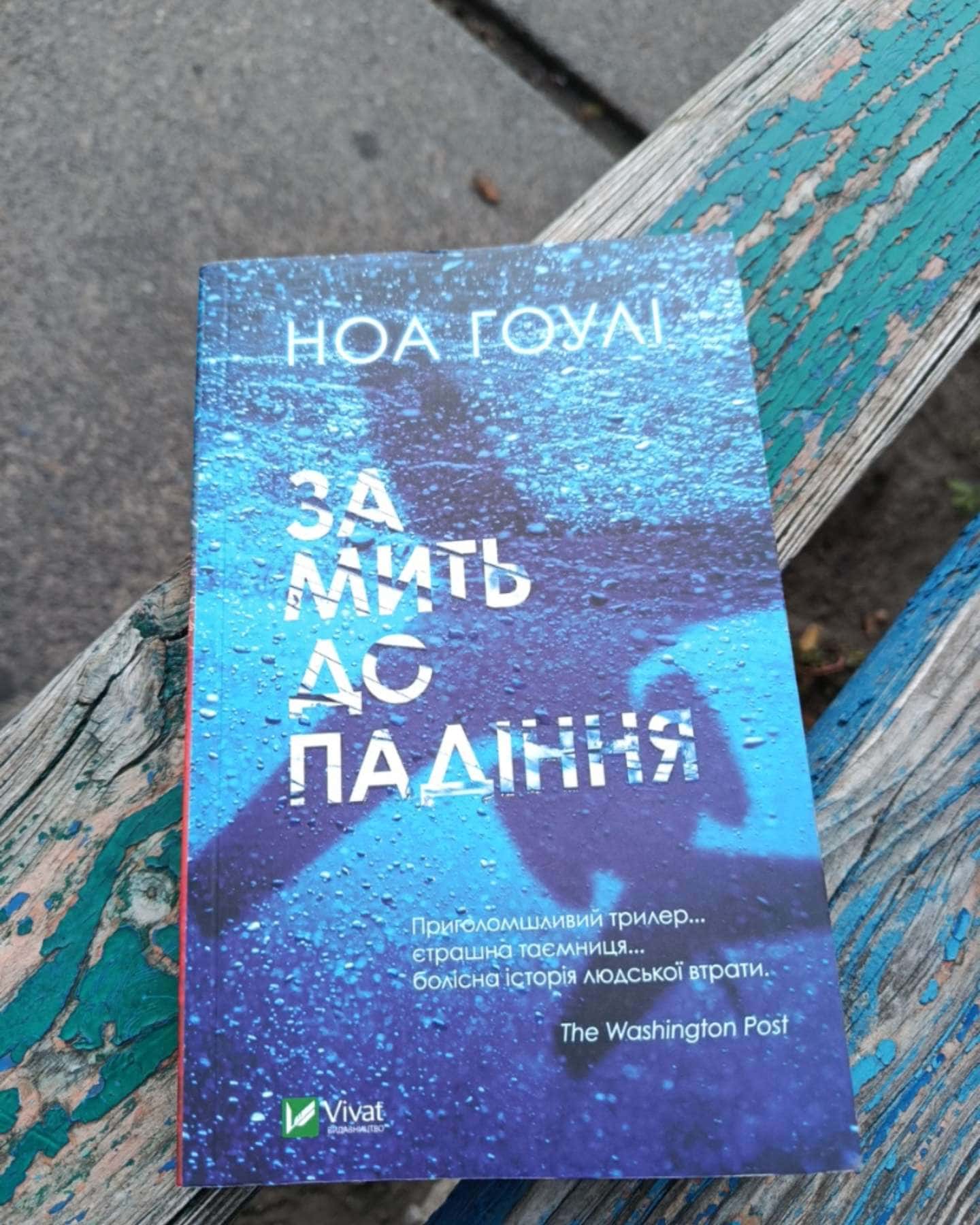 За мить до падіння-Ноа Гоулі