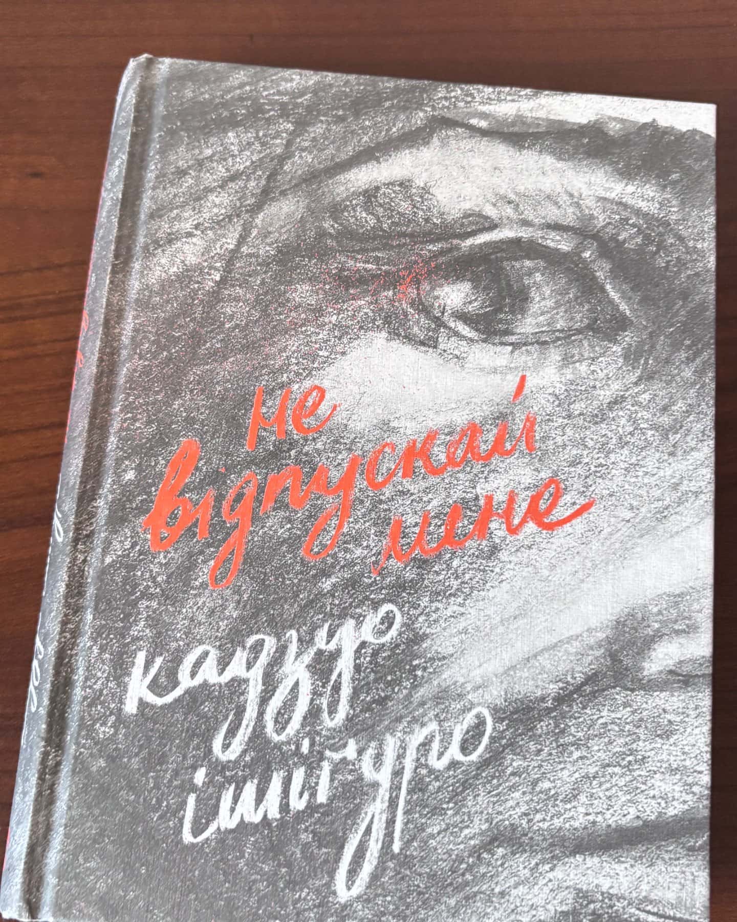 Не відпускай мене-Кадзуо Ішіґуро