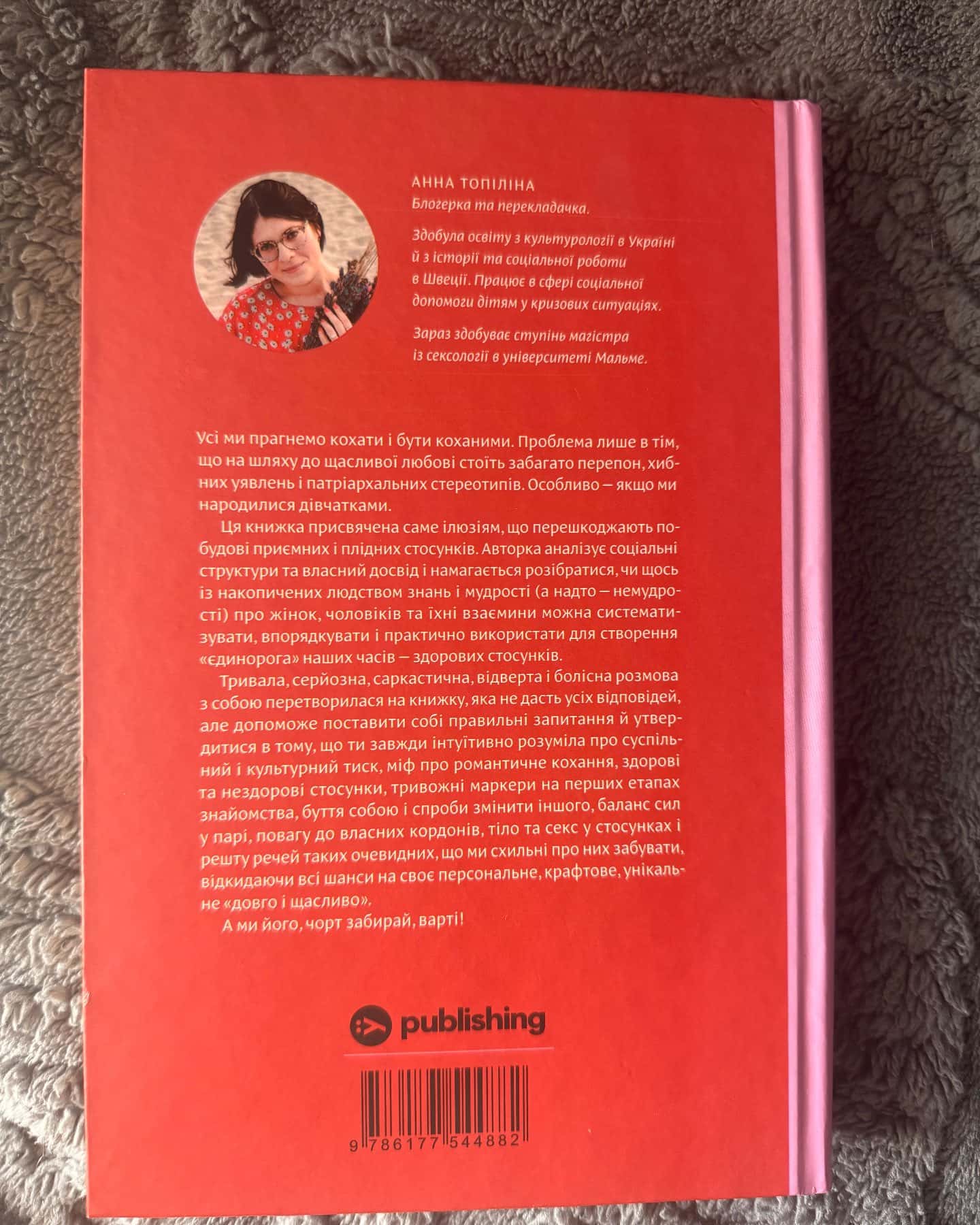 «Люби без ілюзій»-Анна Топіліна