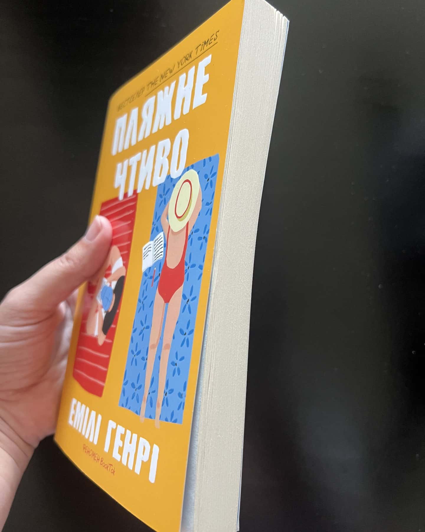 Пляжне чтиво-Емілі Генрі