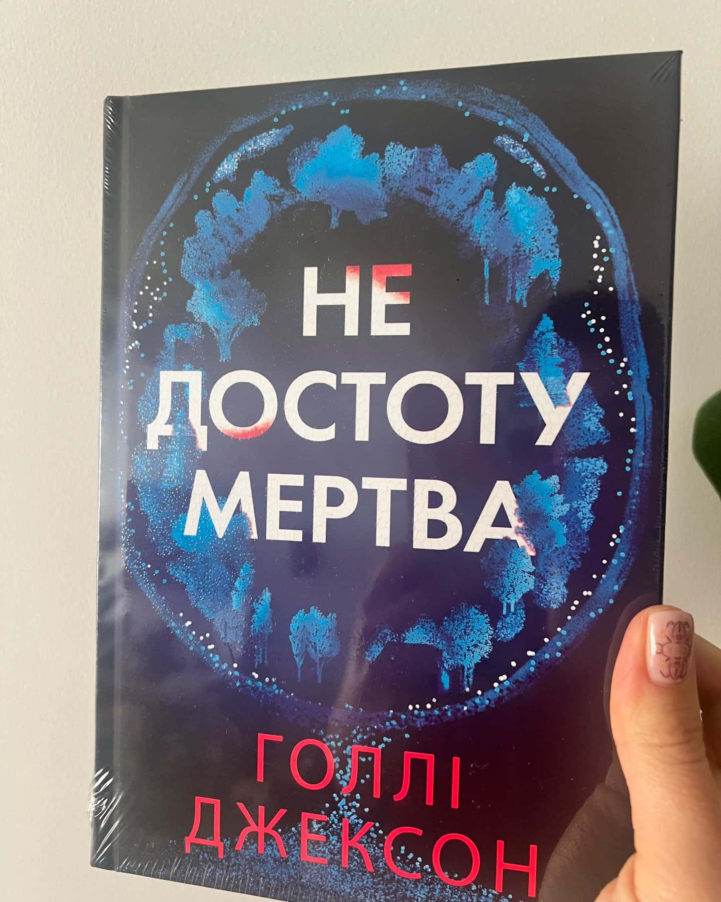 Не достоту мертва-Голлі Джексон