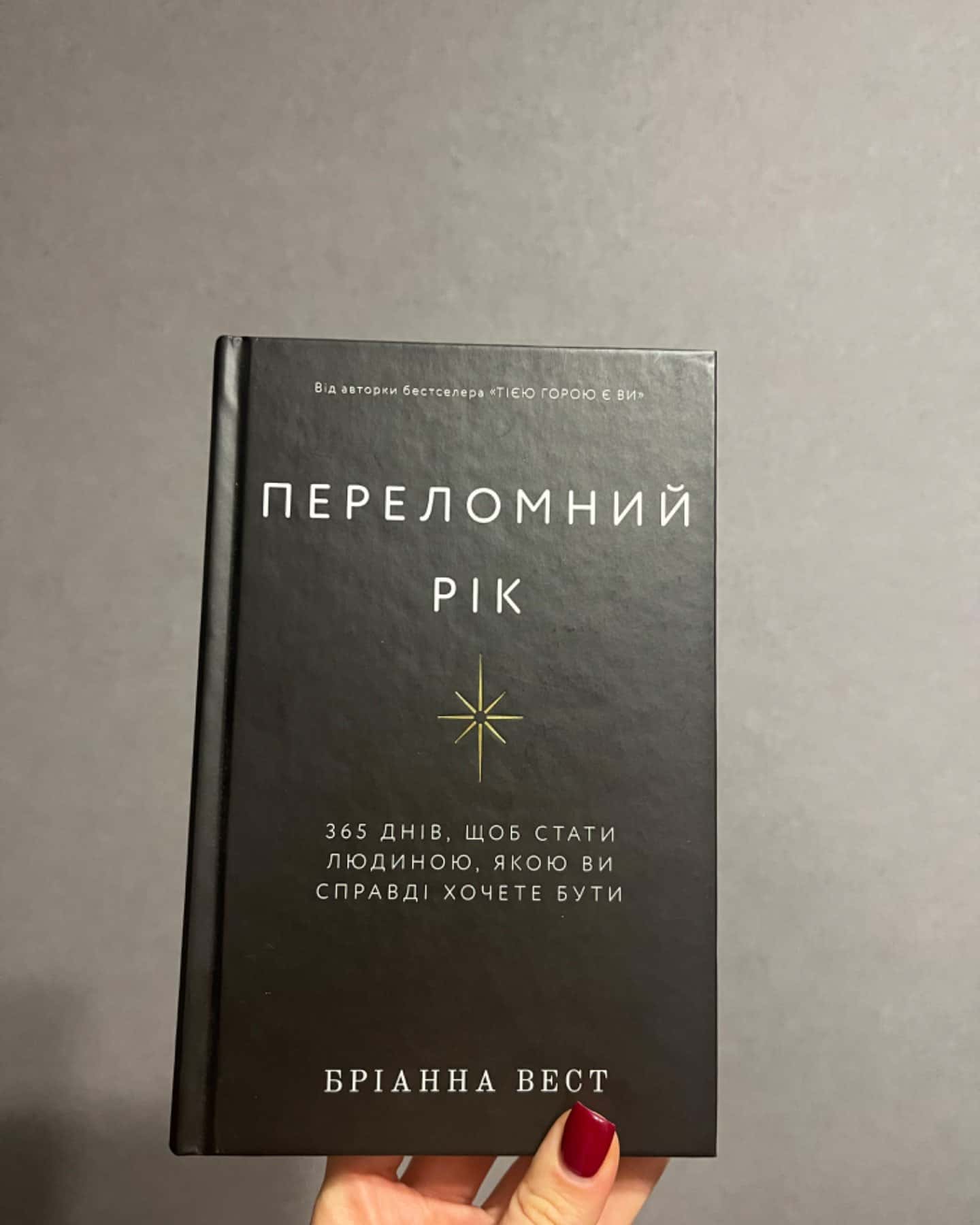 Переломний рік. 365 днів, щоб стати людиною, якою ви справді хочете бути-Бріанна Вест
